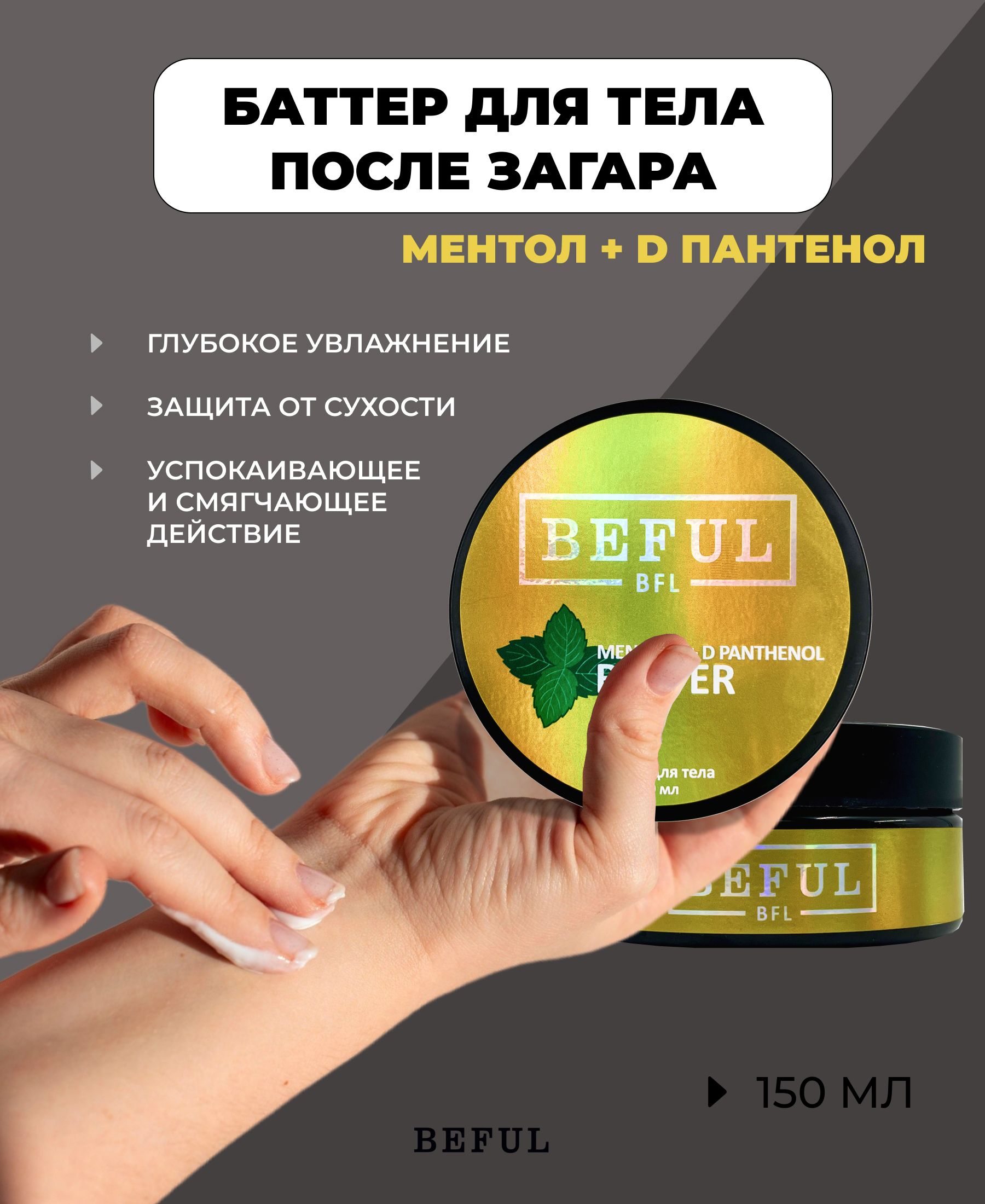 Увлажняющий крем баттер для тела с ментолом и D пантенолом
