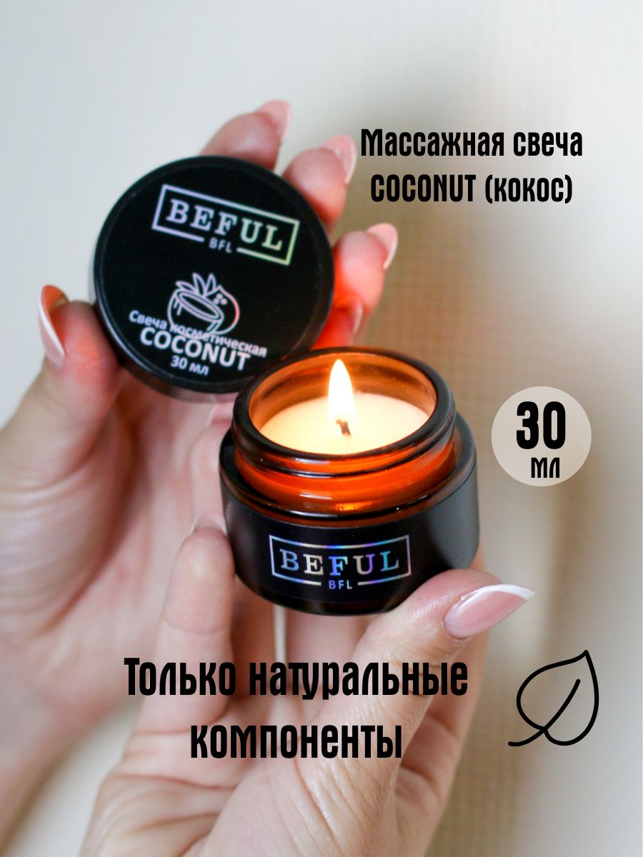 Массажная свеча для рук, ног и тела со сливочно-кокосовым ароматом, 30мл, умная smart свеча для маникюра и педикюра