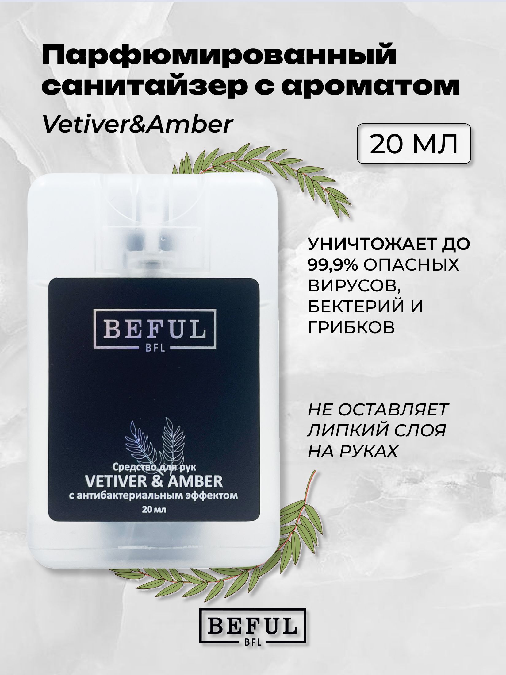 Антисептик для рук карманный VETIVER & AMBER, 20 мл