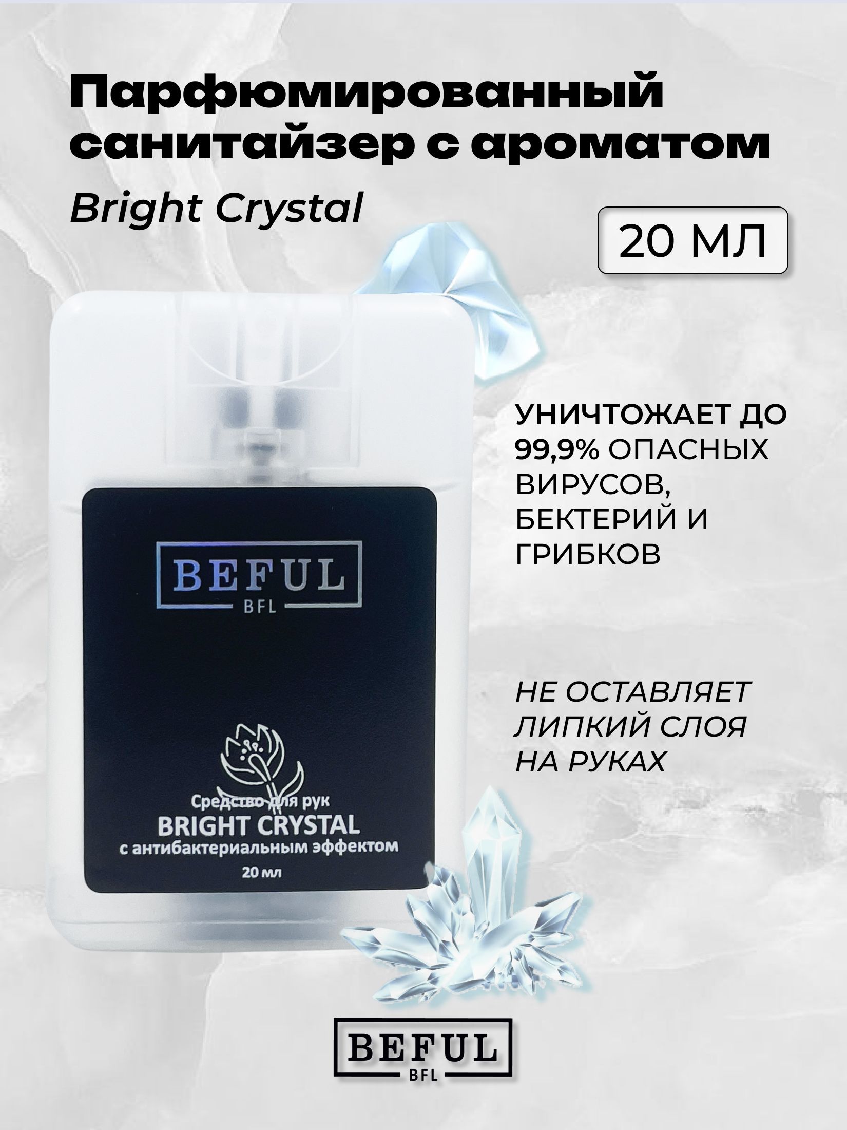 Антисептик для рук карманный BRIGHT CRYSTAL, 20 мл