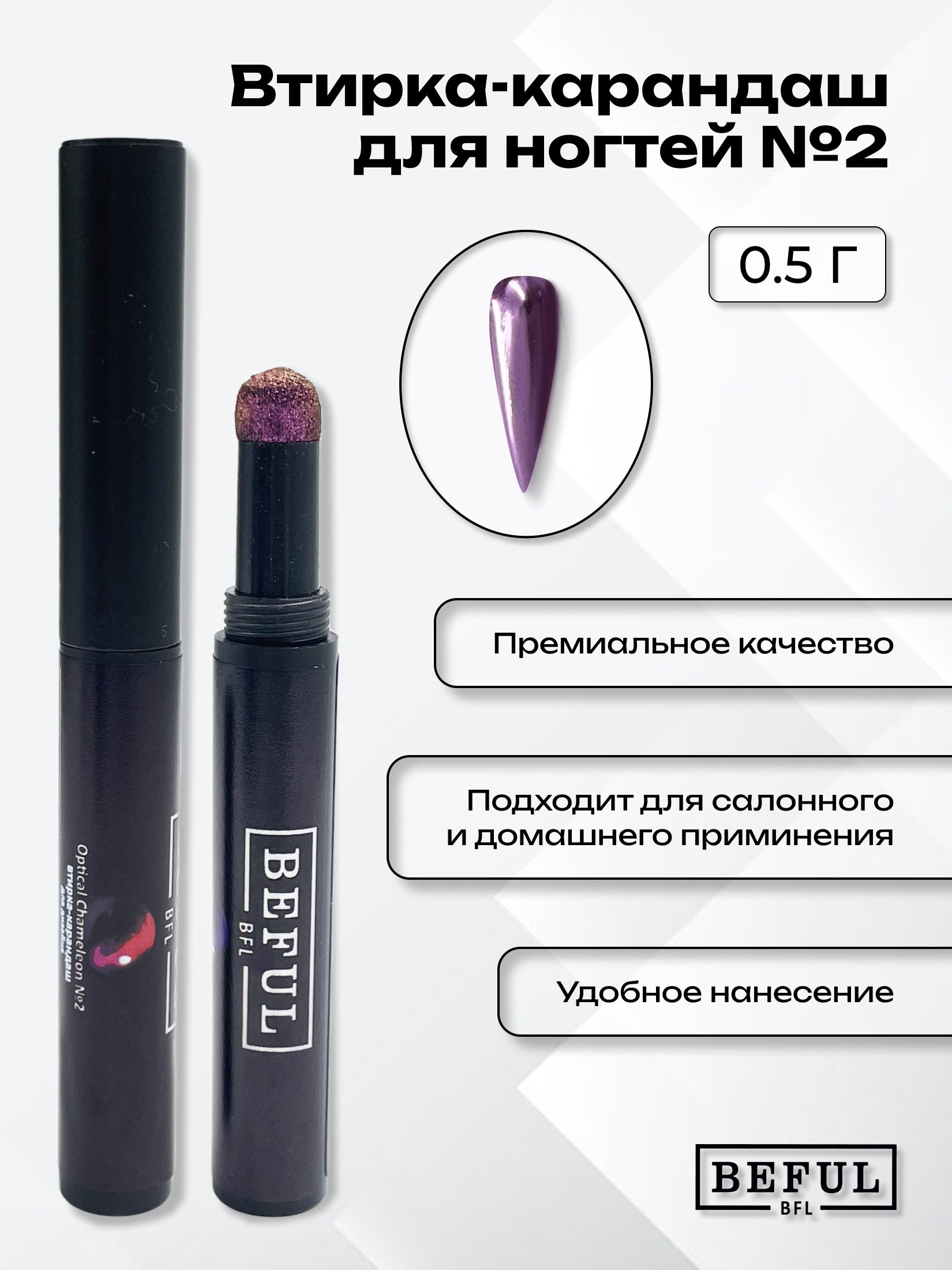 Втирка карандаш BEFUL, №2, светло-фиолетовый металлик, декор и украшение для ногтей, 0,5 гр