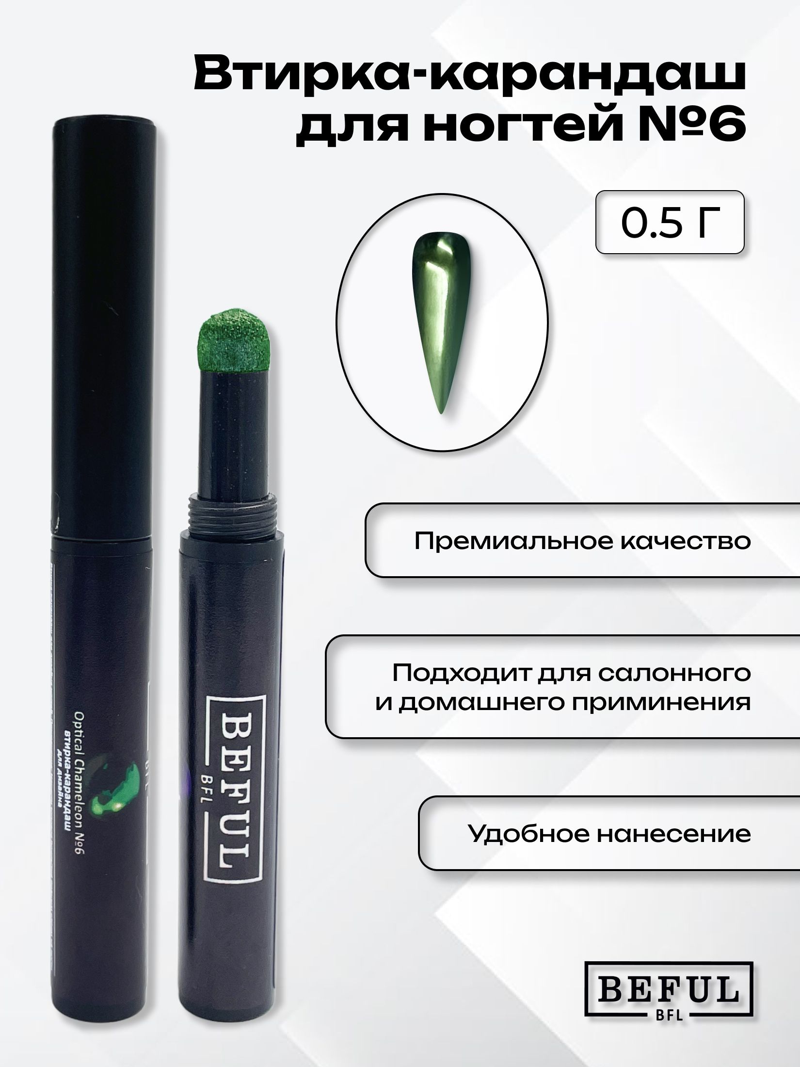 Втирка карандаш BEFUL, №6, зеленый металлик, декор и украшение для ногтей, 0,5 гр