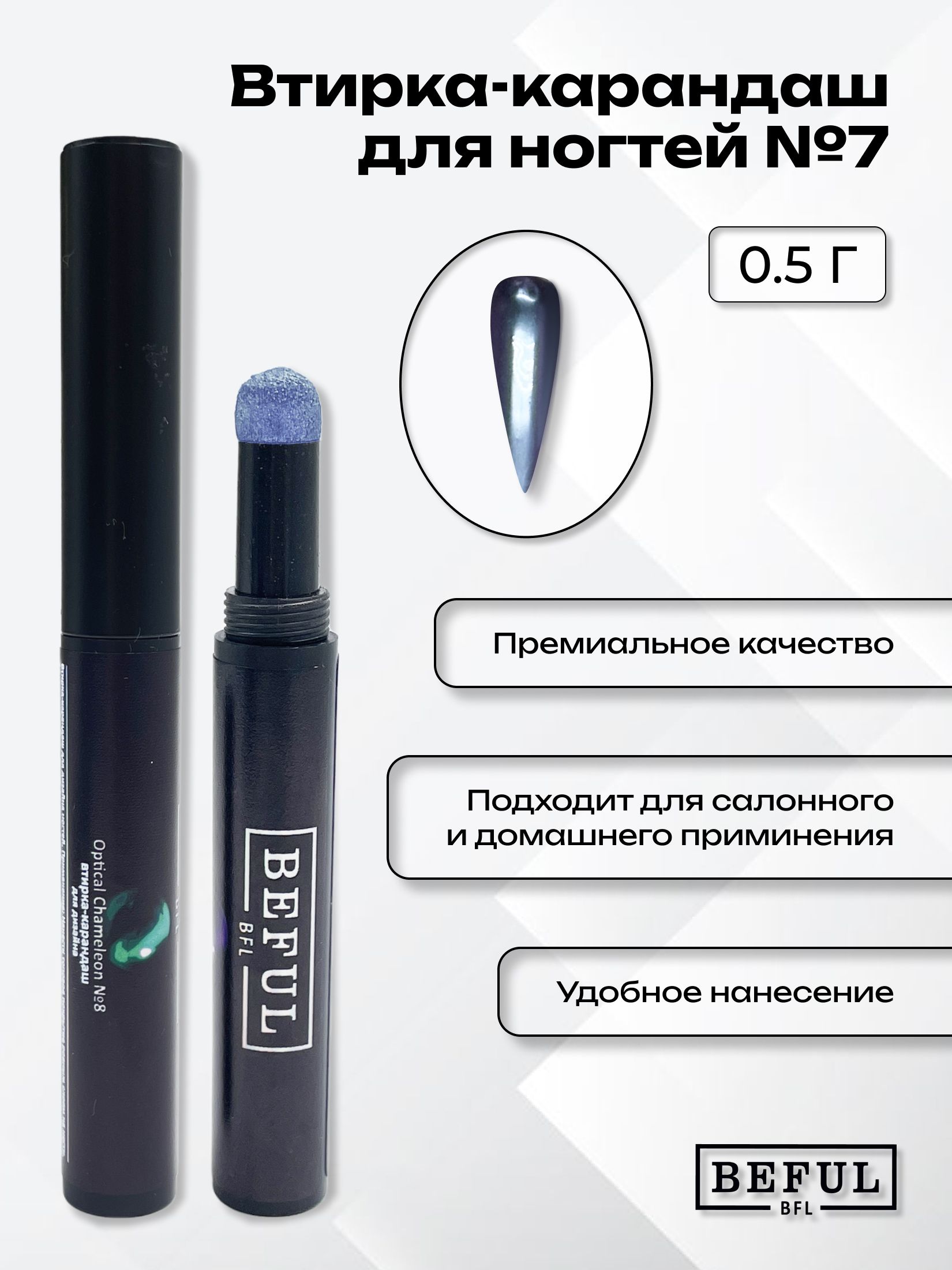 Втирка карандаш BEFUL, №8, голубой металлик, декор и украшение для ногтей, 0,5 гр
