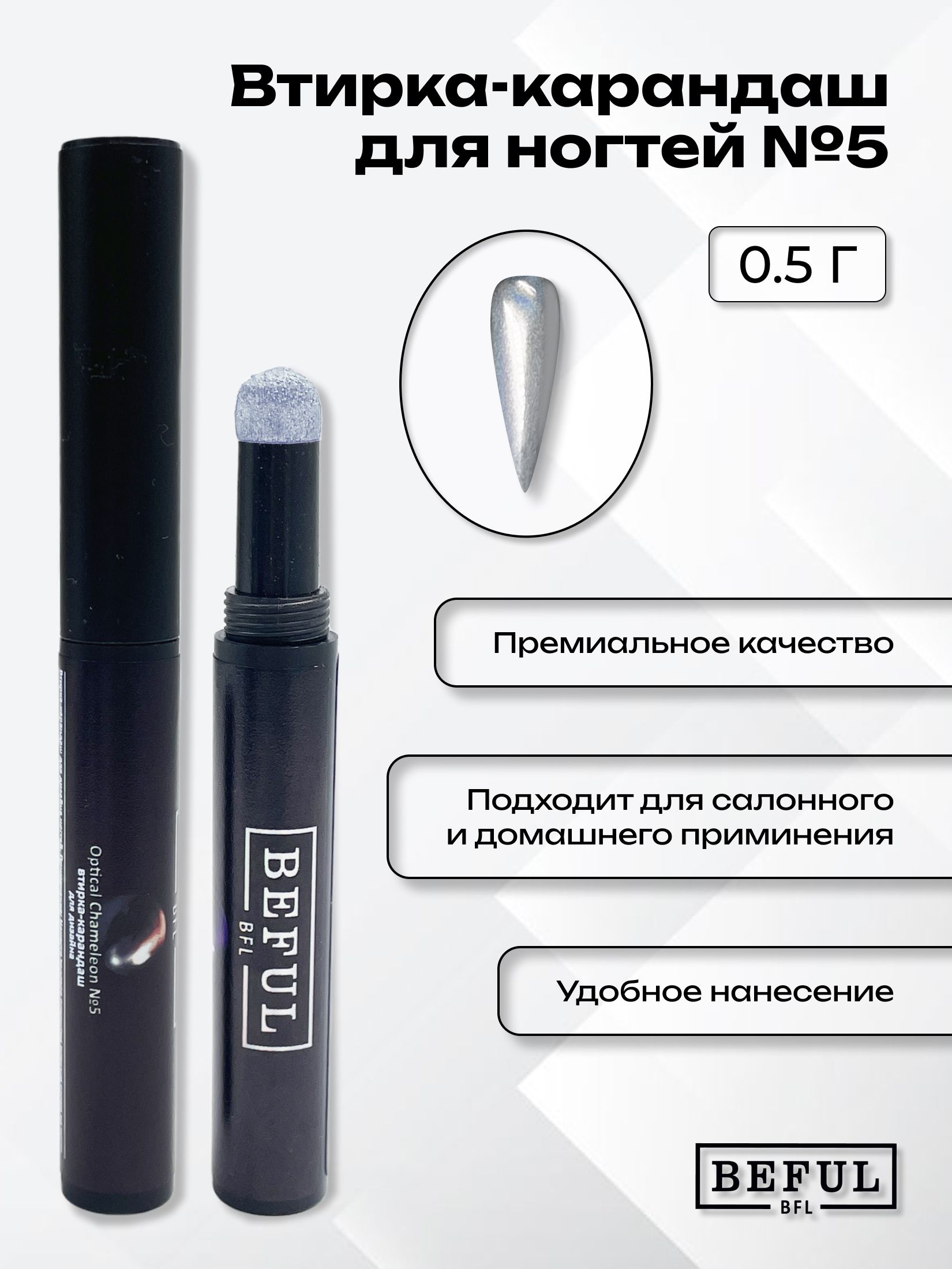 Втирка карандаш BEFUL, №5, голография, декор и украшение для ногтей, 0,5 гр