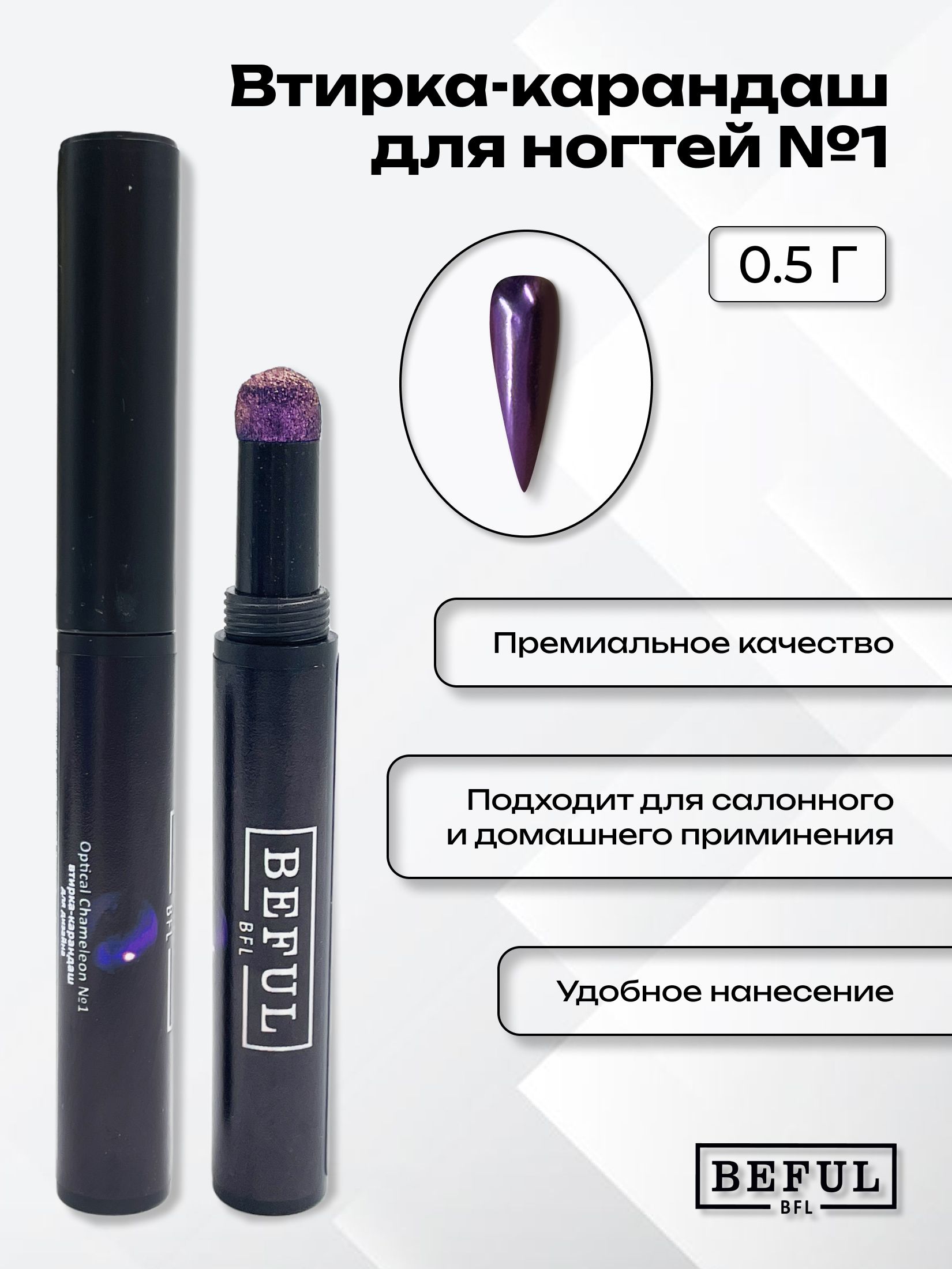 Втирка карандаш BEFUL, №1, фиолетовый металлик, декор и украшение для ногтей, 0,5 гр