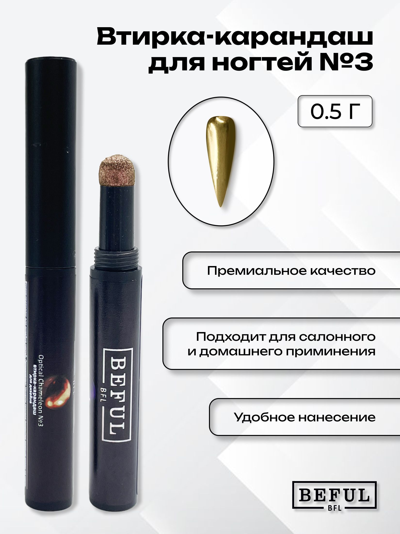 Втирка карандаш BEFUL, №3, золотистый металлик, декор и украшение для ногтей, 0,5 гр