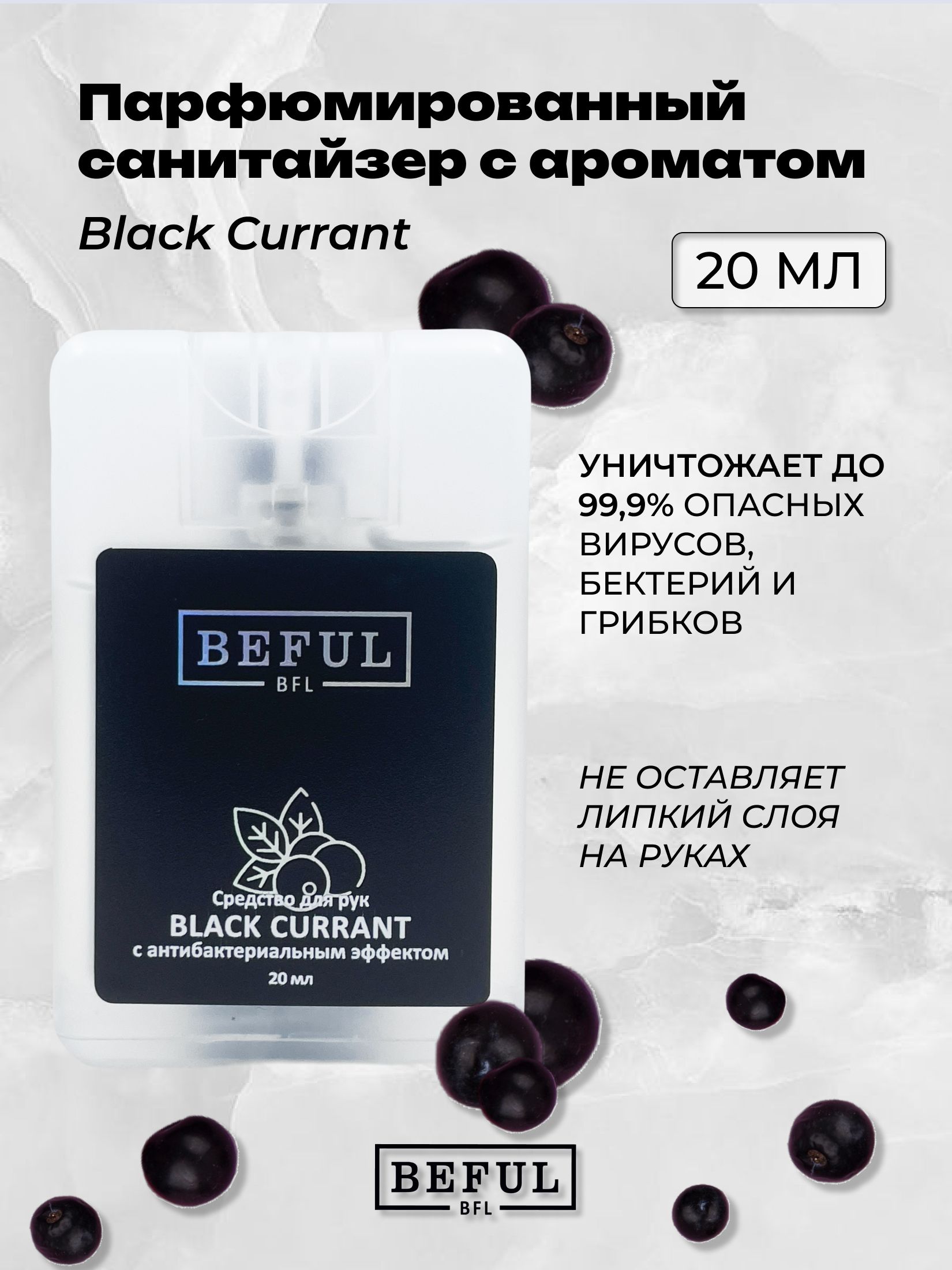 Карманный парфюмированный антисептик для рук "BLACK CURRANT", санитайзер, 20 мл