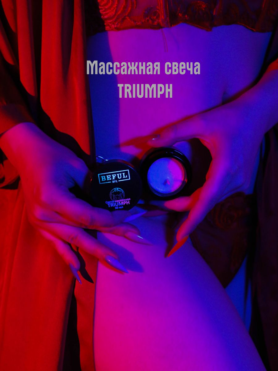 Эротическая свеча для интимного массажа, TRIUMPH, 30 мл (унисекс), массажное масло в свече.