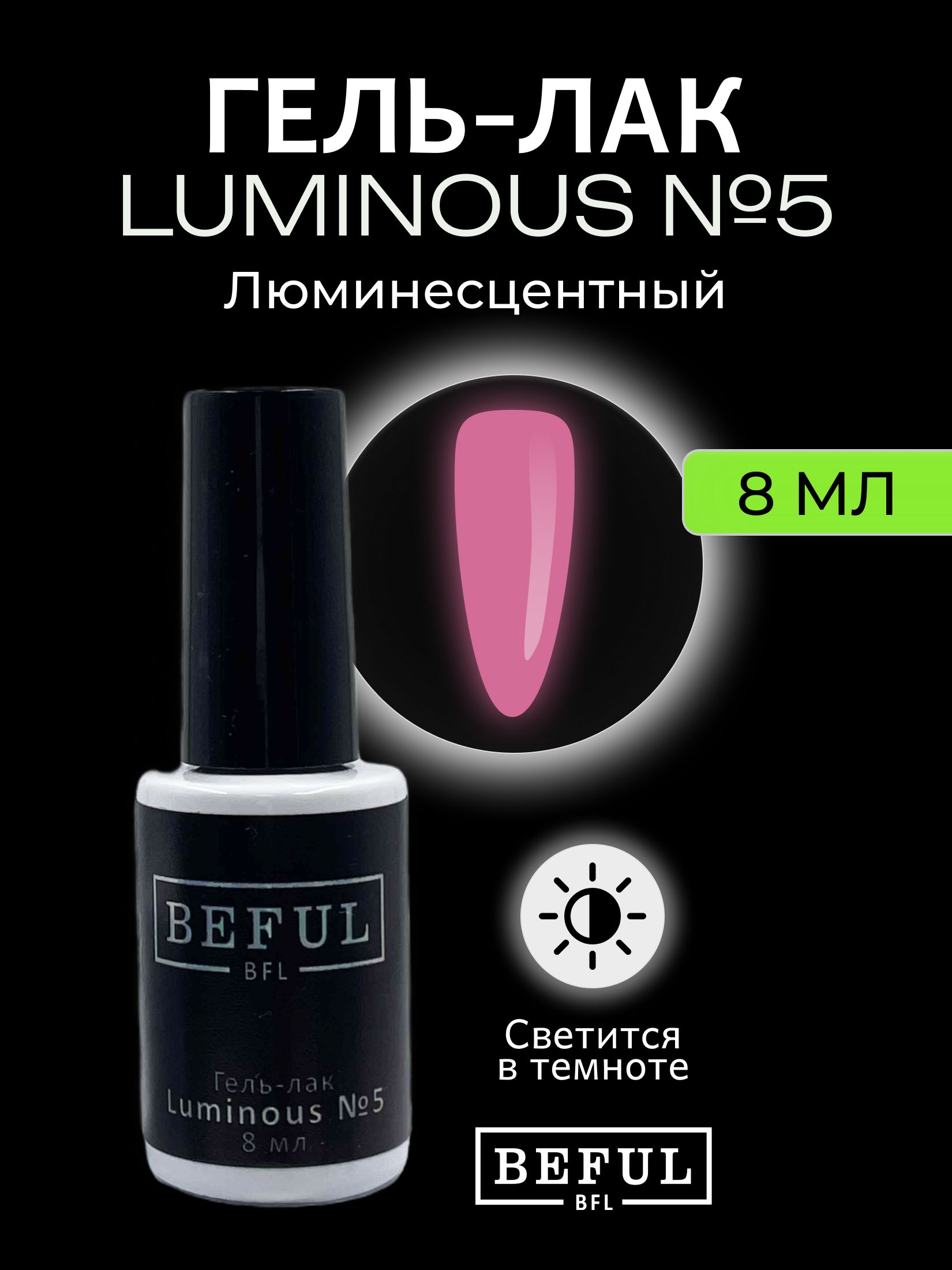 Гель-лак для ногтей "Luminous" №5, для маникюра и педикюра, светло-розовый, 8 мл, (светится в темноте)