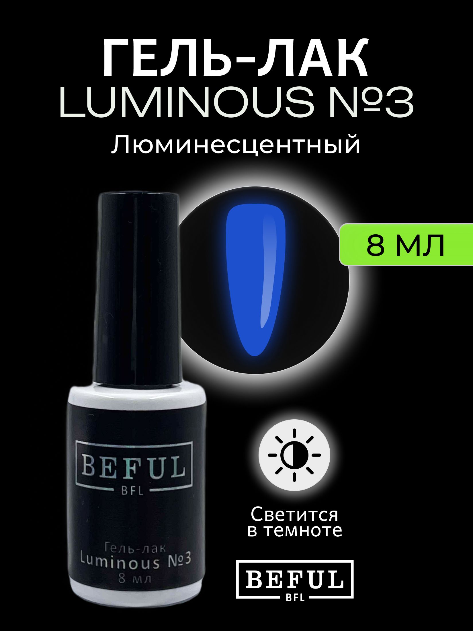 Гель-лак для ногтей "Luminous" №3, для маникюра и педикюра, синий, 8 мл, (светиться в темноте)