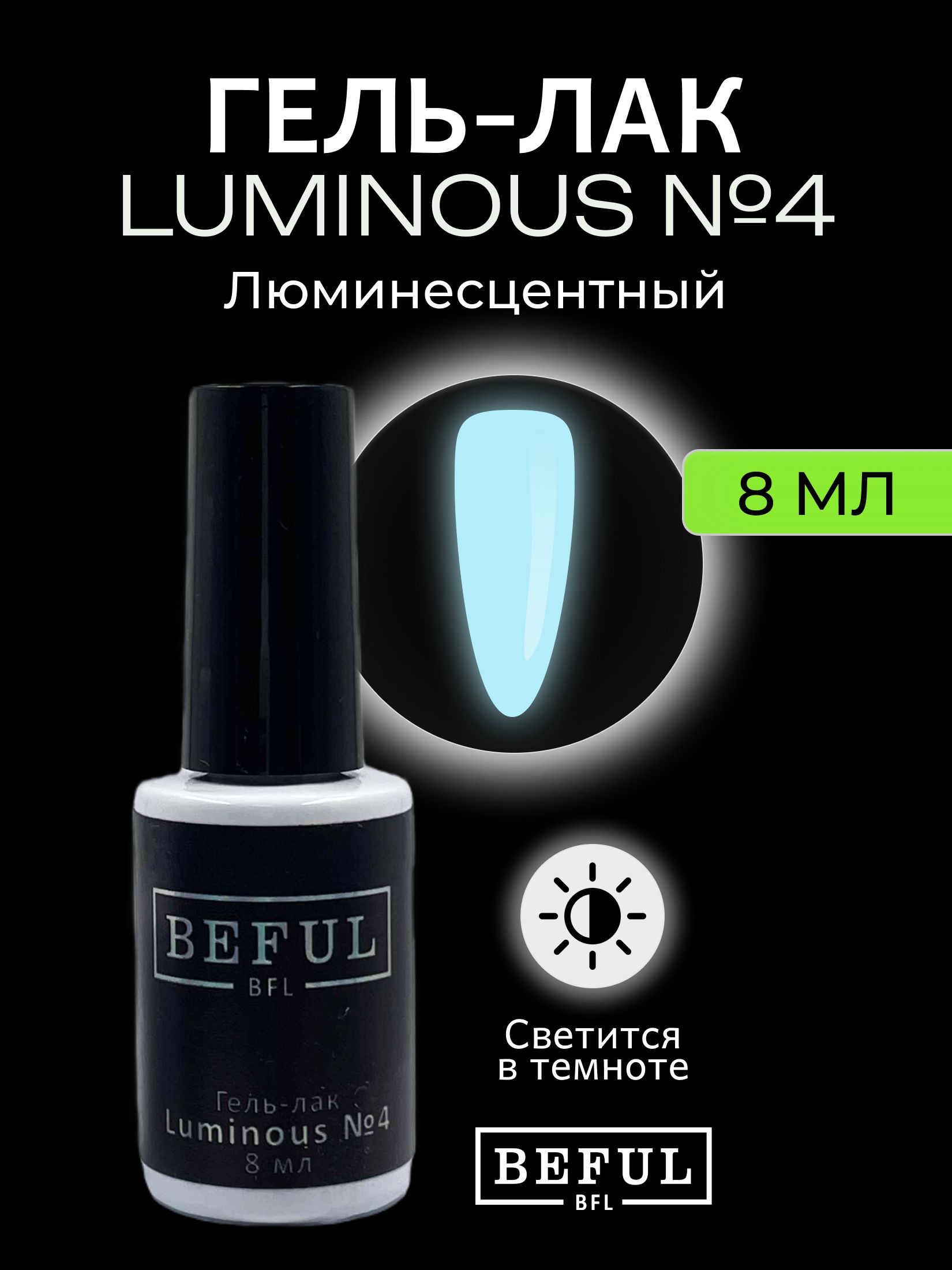 Гель-лак для ногтей "Luminous" №4, для маникюра и педикюра, 8 мл, (светится в темноте)