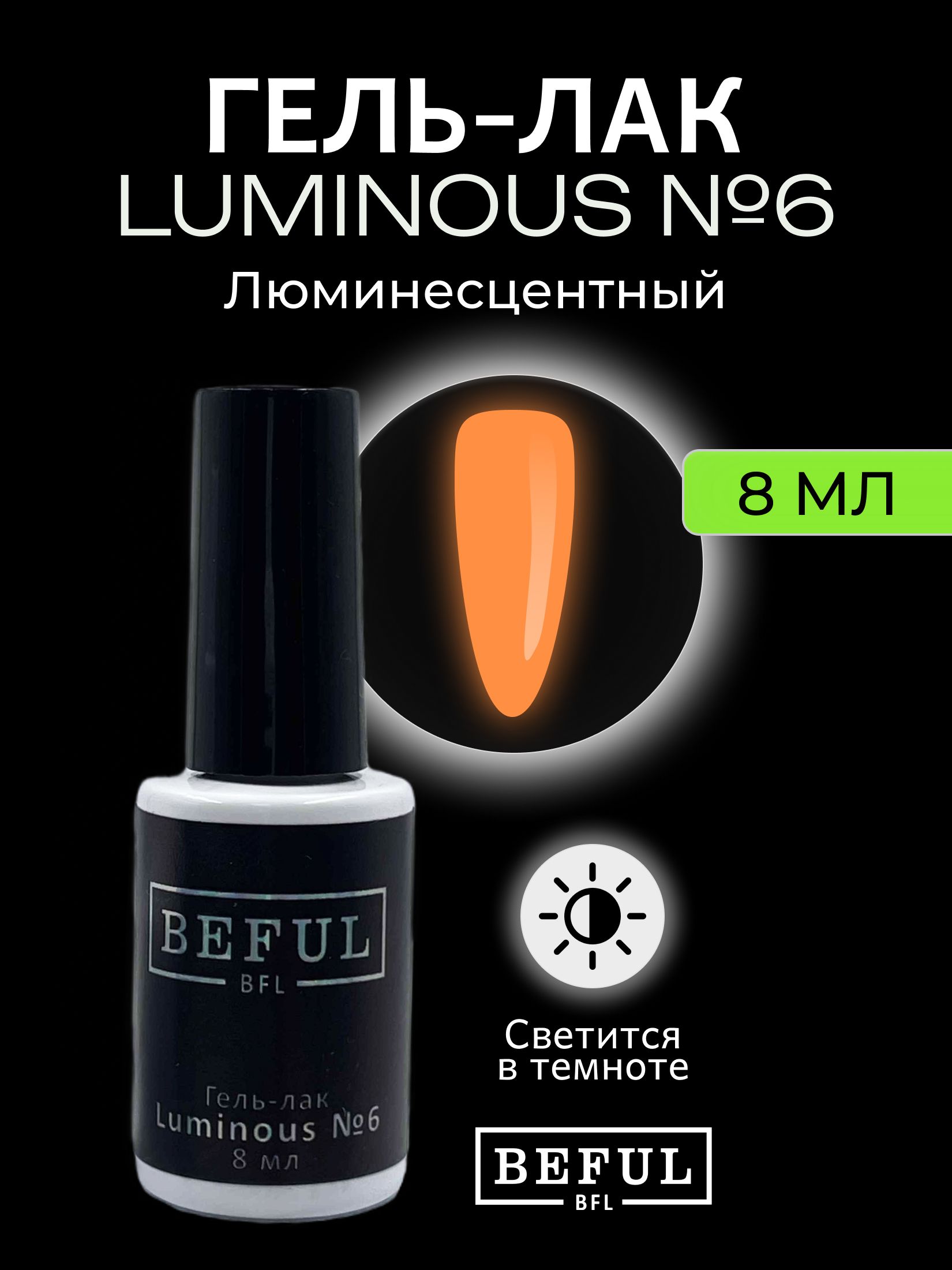 Гель-лак для ногтей "Luminous" №6, для маникюра и педикюра, оранжевый, 8 мл, (светится в темноте)