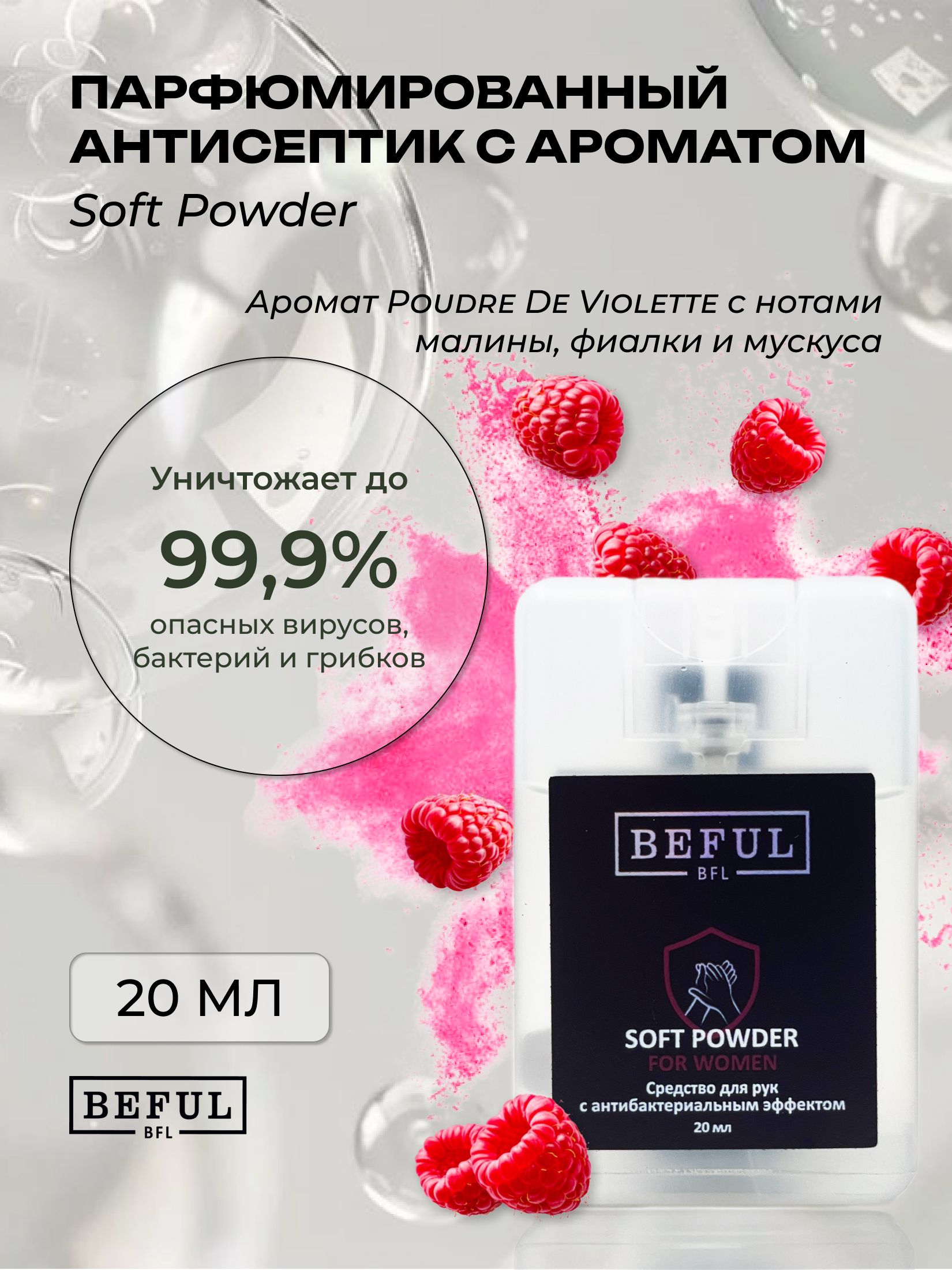 Карманный женский антисептик SOFT POWDER, спиртовой санитайзер, 20 мл