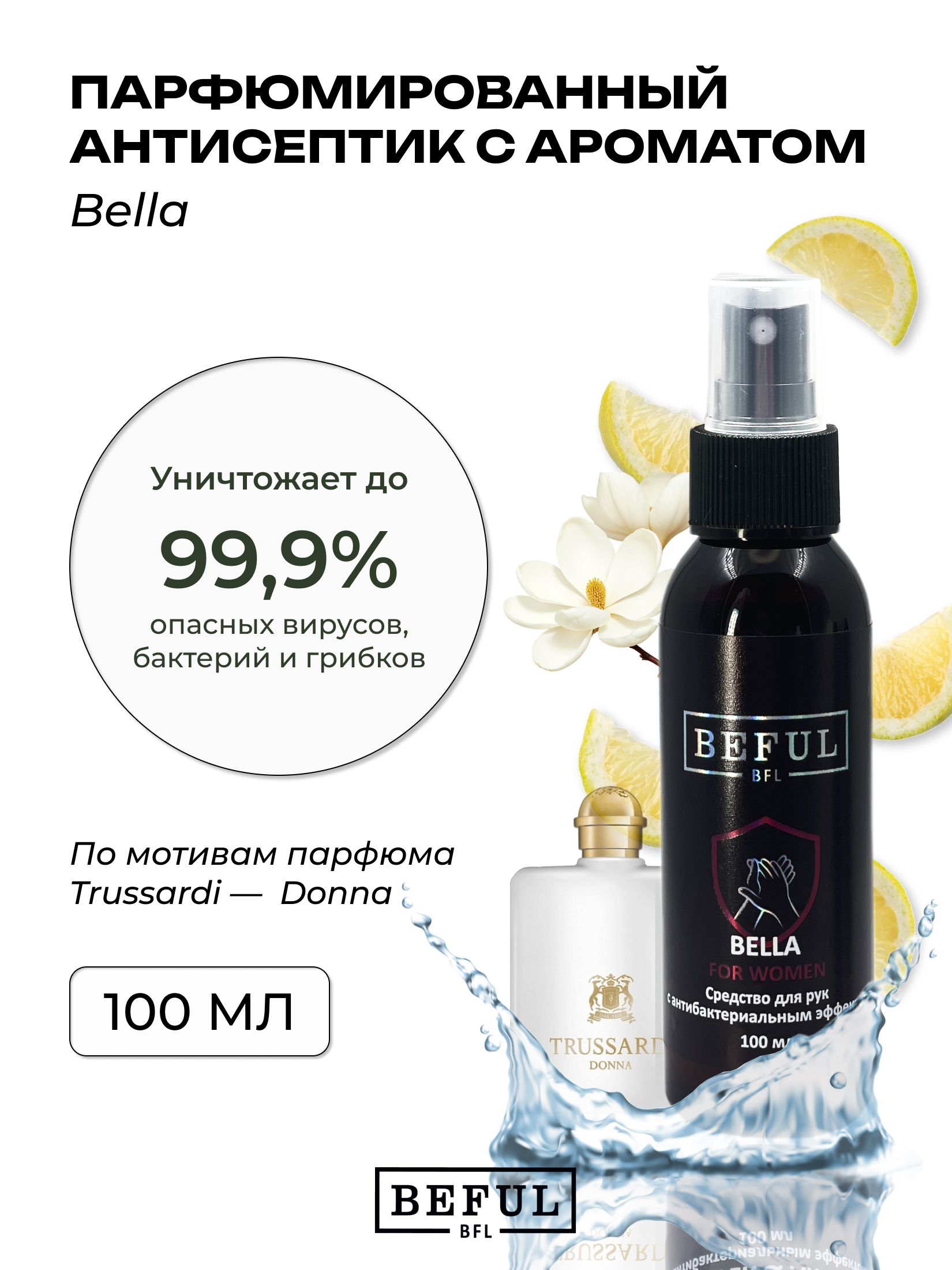 Женский антисептик парфюмированный для рук и поверхностей BELLA, 100 мл