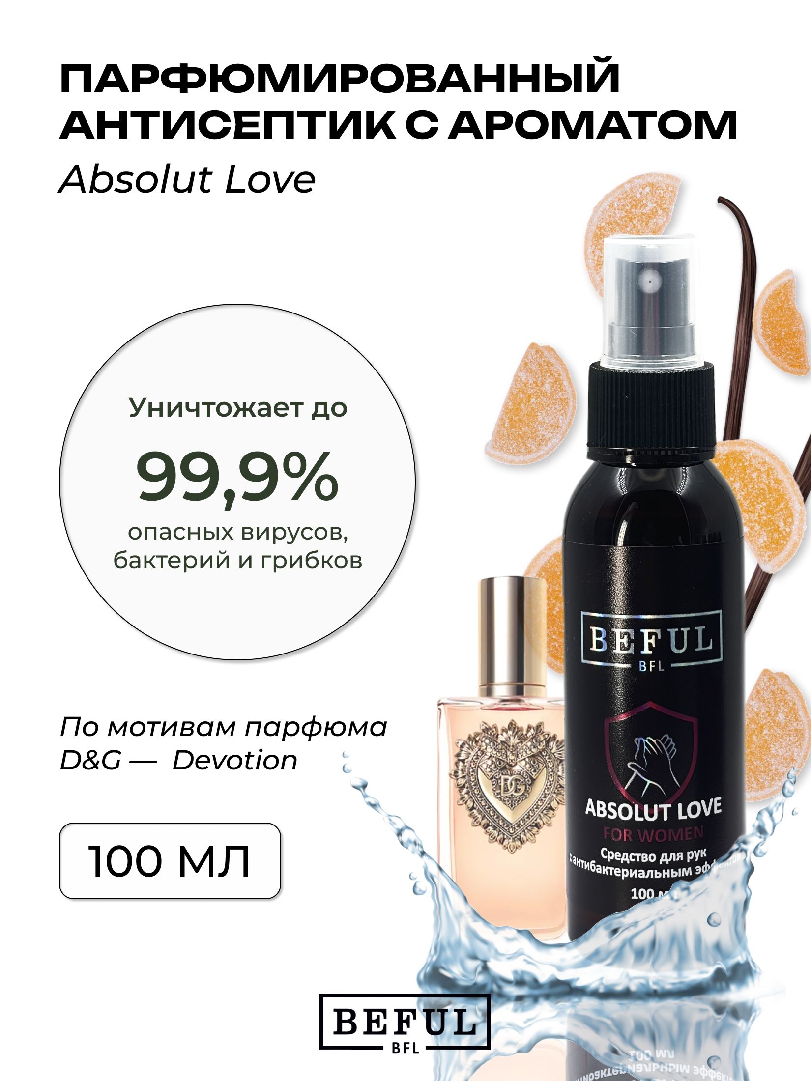 Женский антисептик парфюмированный для рук и поверхностей ABSOLUT LOVE, 100 мл