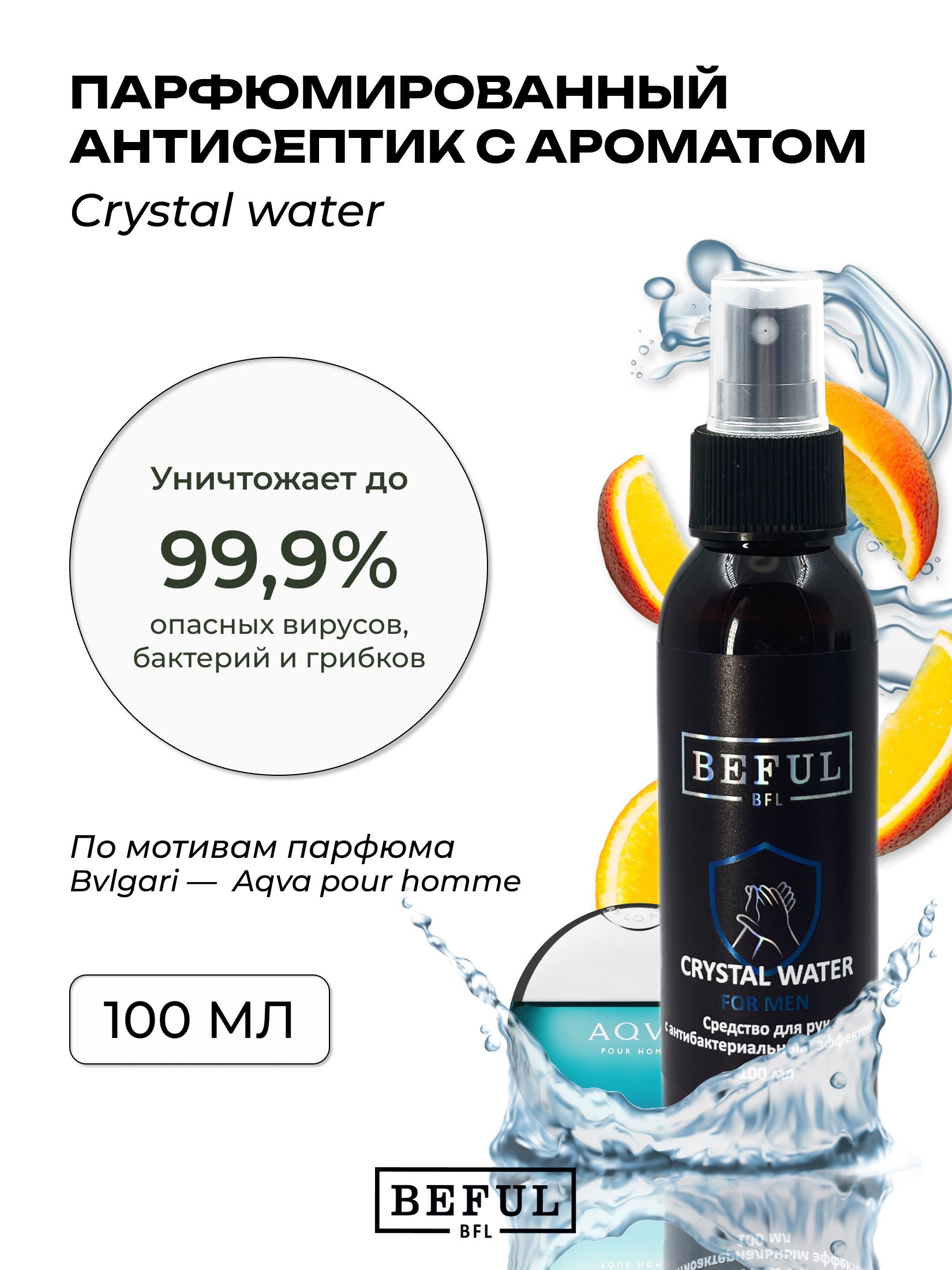 Мужской антисептик парфюмированный для рук и поверхностей CRYSTAL WATER, 100 мл