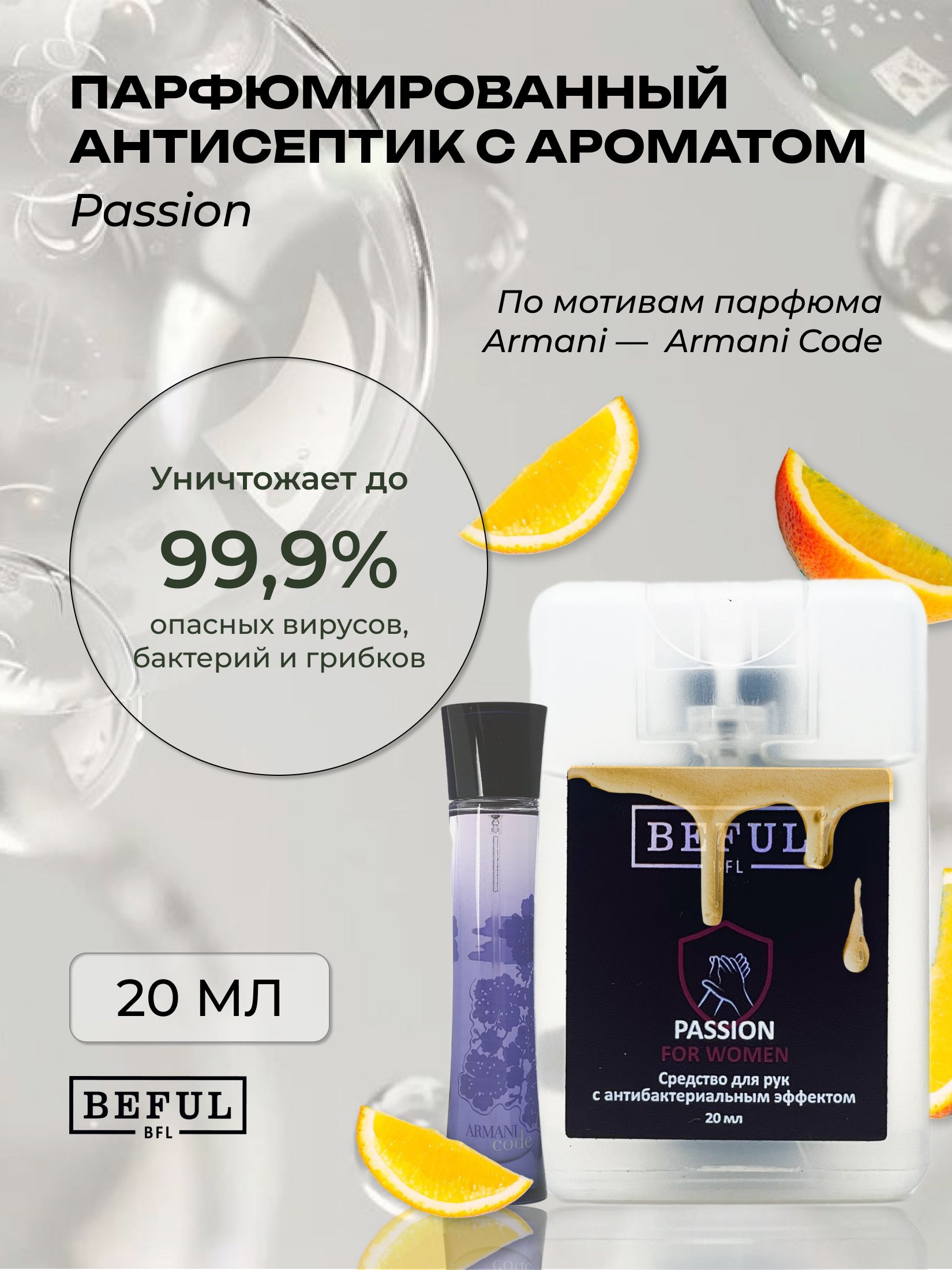 Карманный женский антисептик PASSION, спиртовой санитайзер, 20 мл