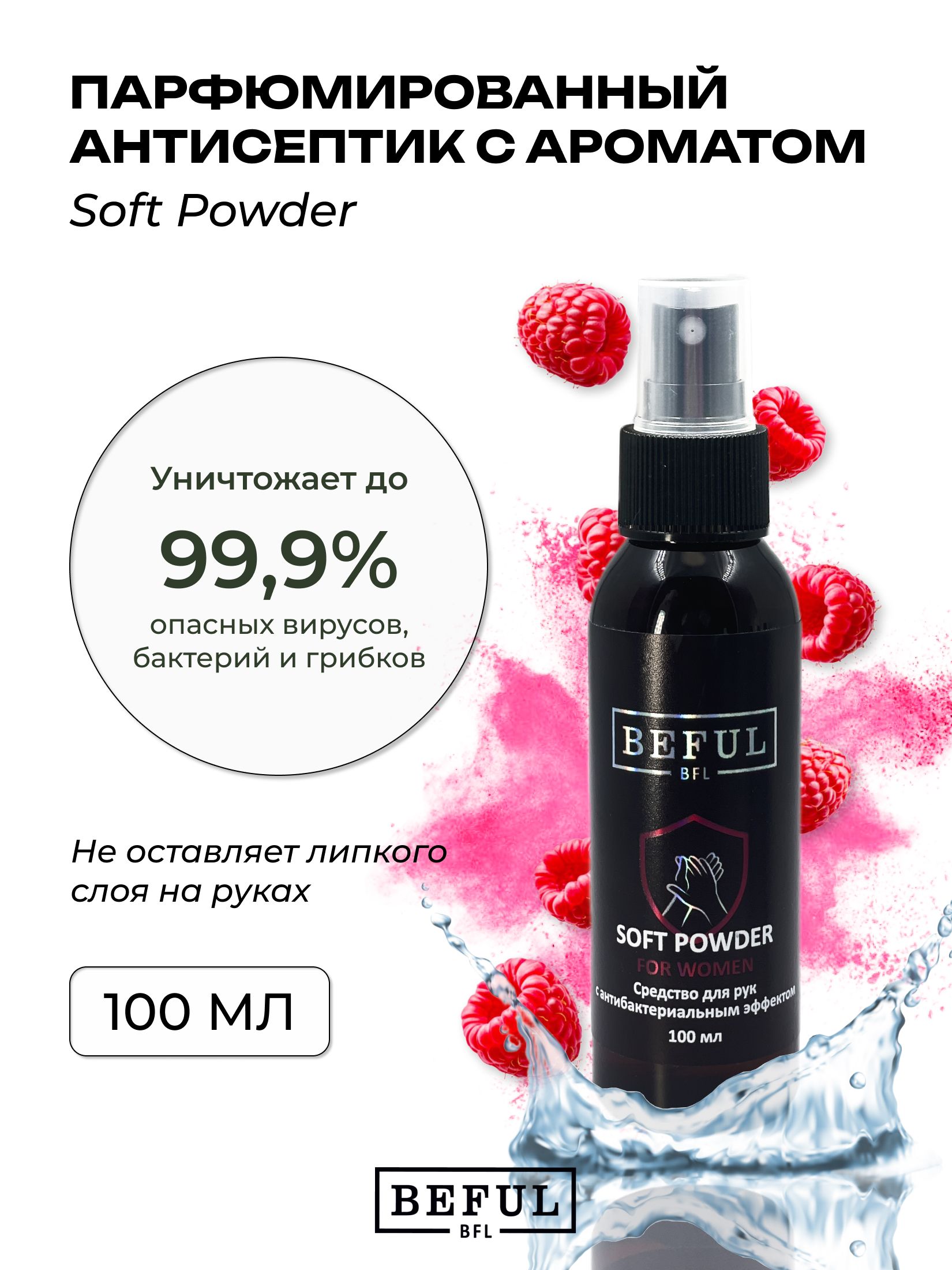 Женский антисептик парфюмированный для рук и поверхностей SOFT POWDER, 100 мл
