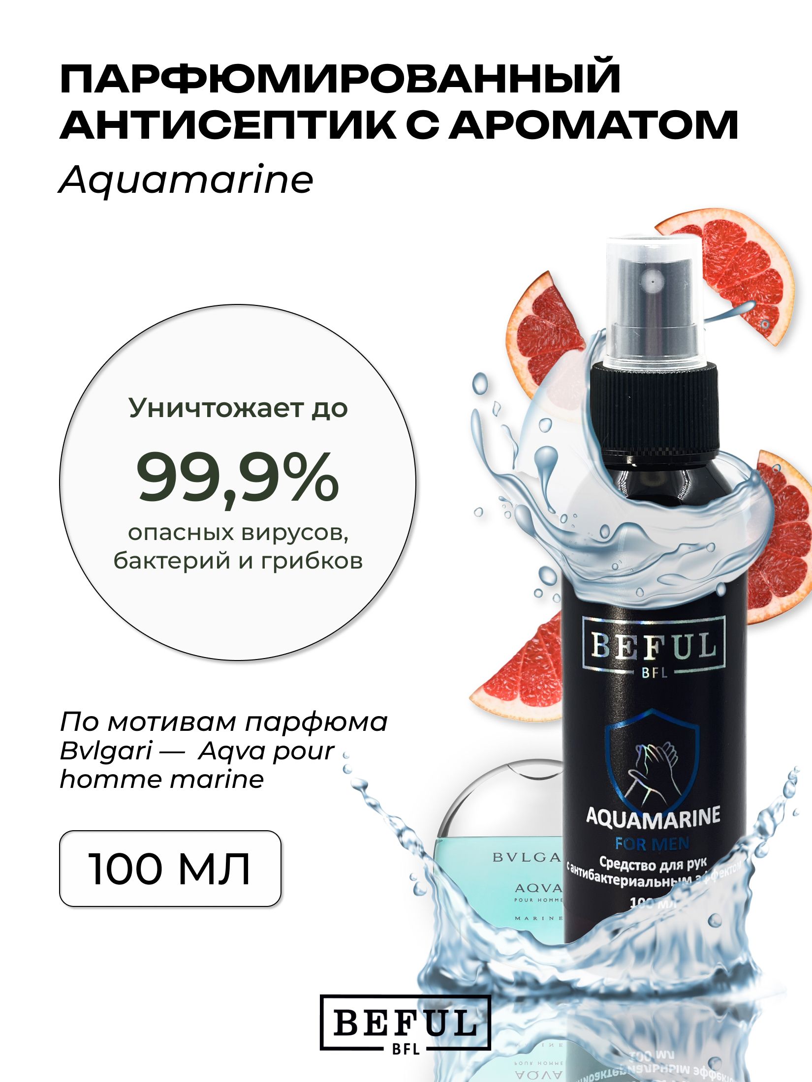 Мужской антисептик парфюмированный для рук и поверхностей AQUAMARINE, 100 мл