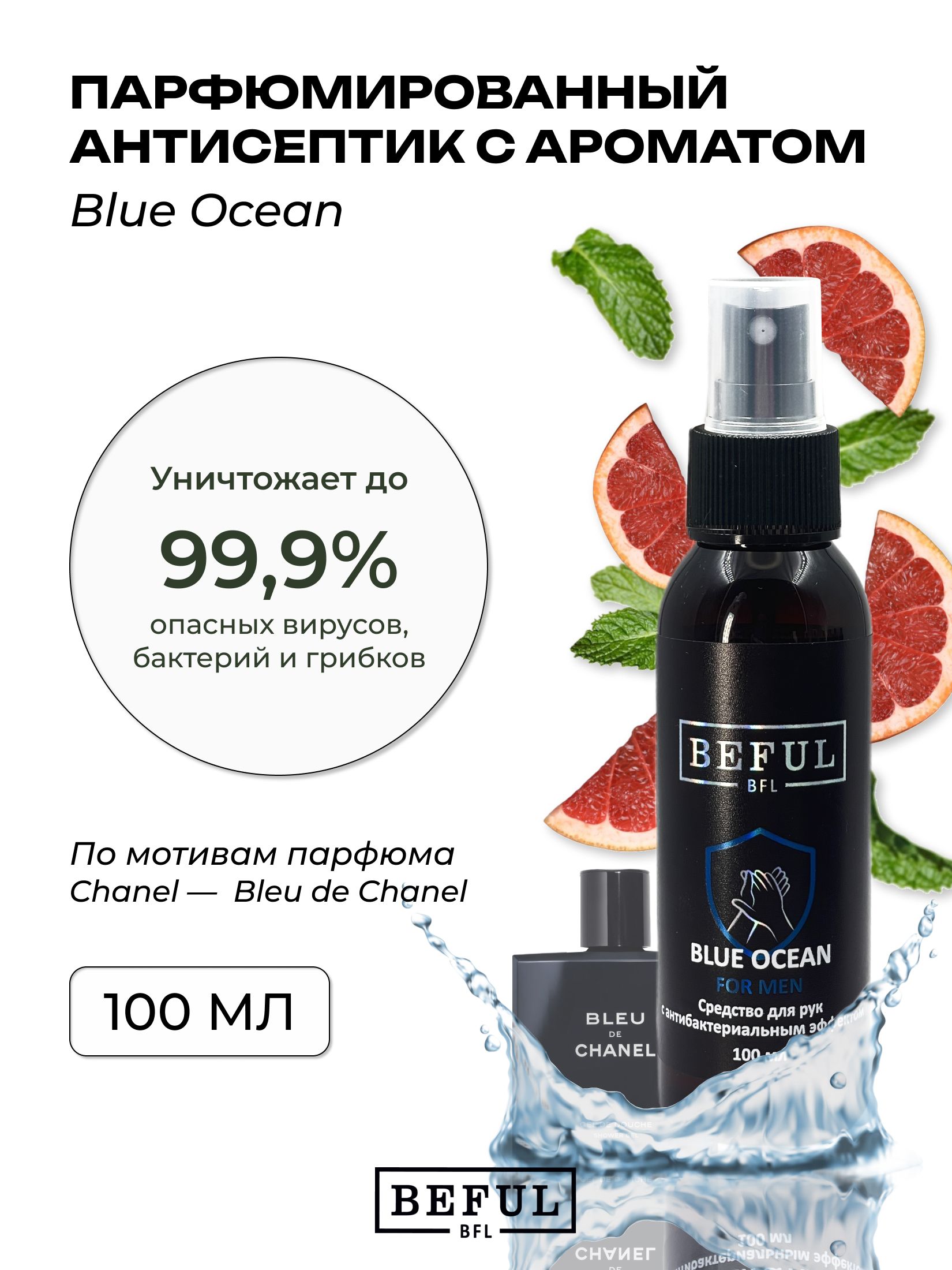 Мужской антисептик парфюмированный для рук и поверхностей BLUE OCEAN, 100 мл