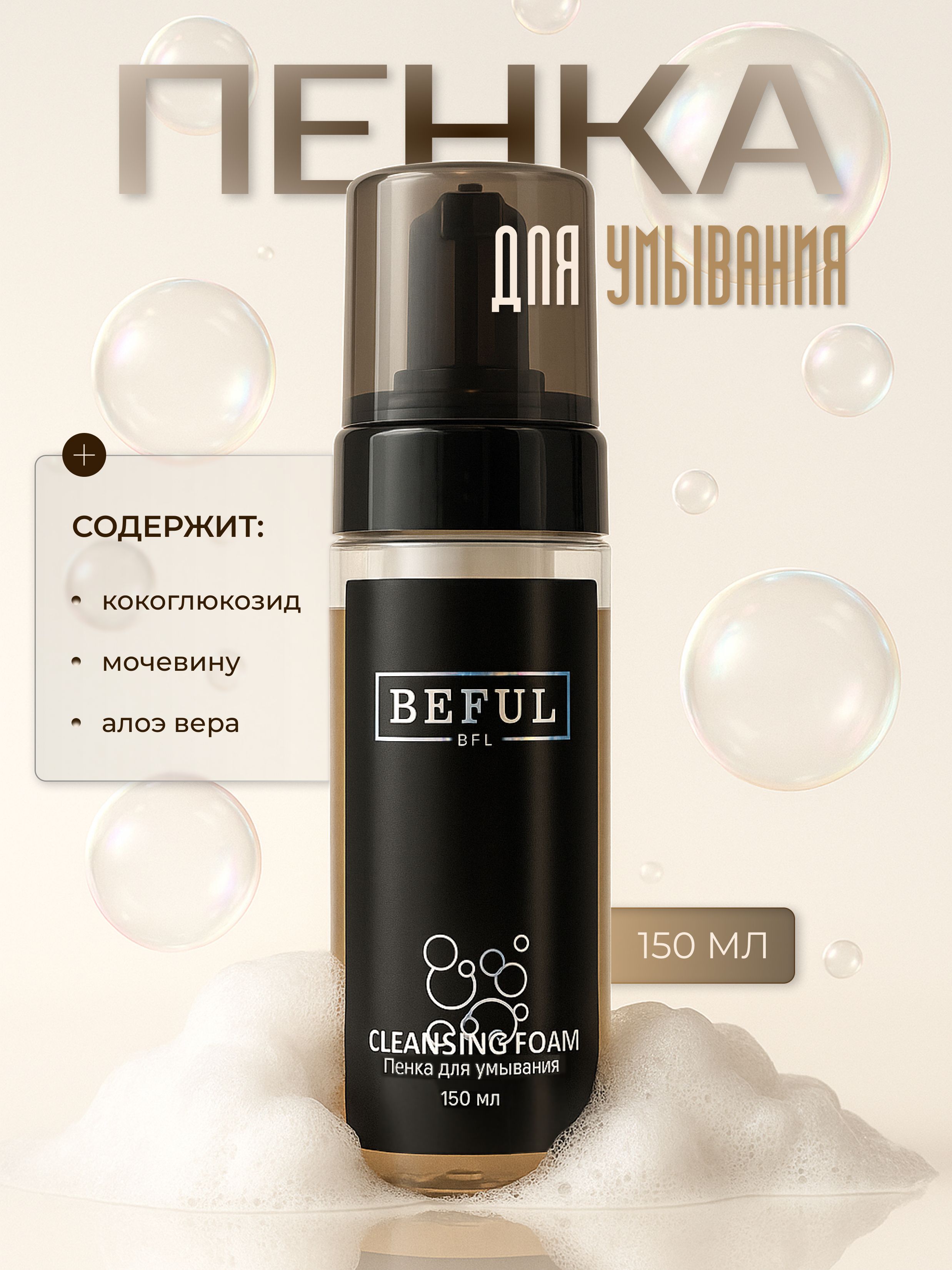 BEFUL Увлажняющая пенка для умывания CLEANSING FOAM для идеального очищения, увлажнения, против акне (угревая сыпь), розацеа (покраснения) и черных точек.
