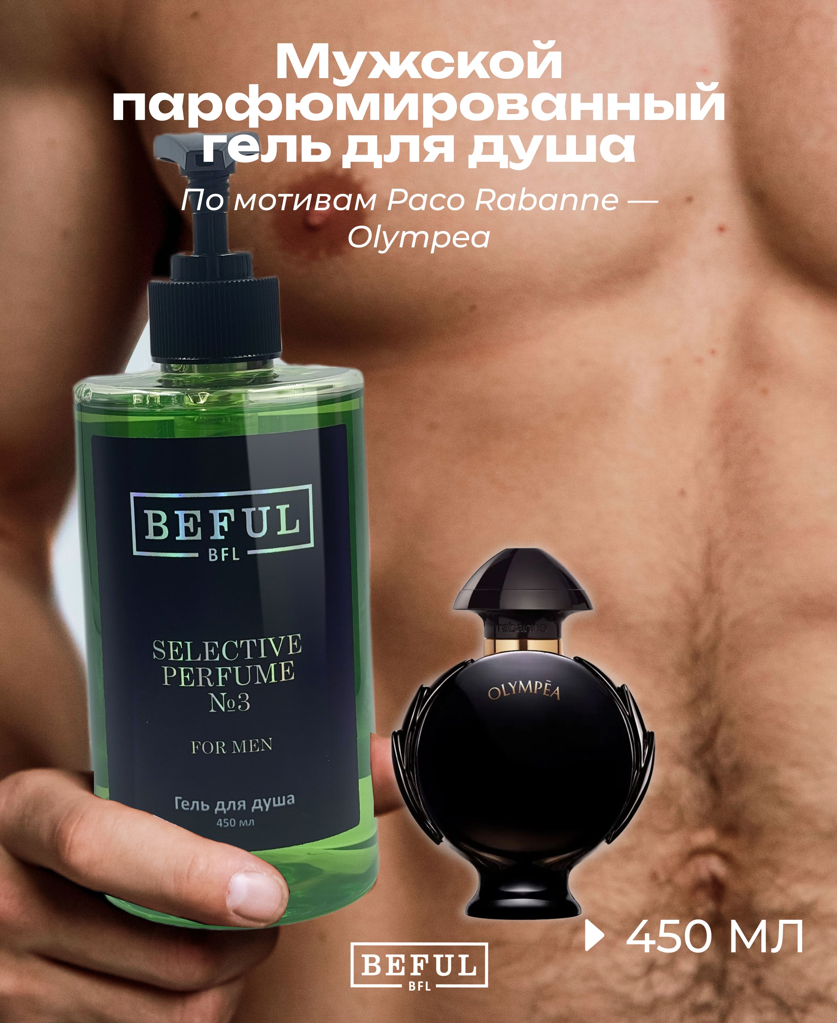 BEFUL Гель для душа мужской парфюмированный "Selective Perfume №3", 450 мл, увлажняющий, с дозатором, шампунь гель мужской