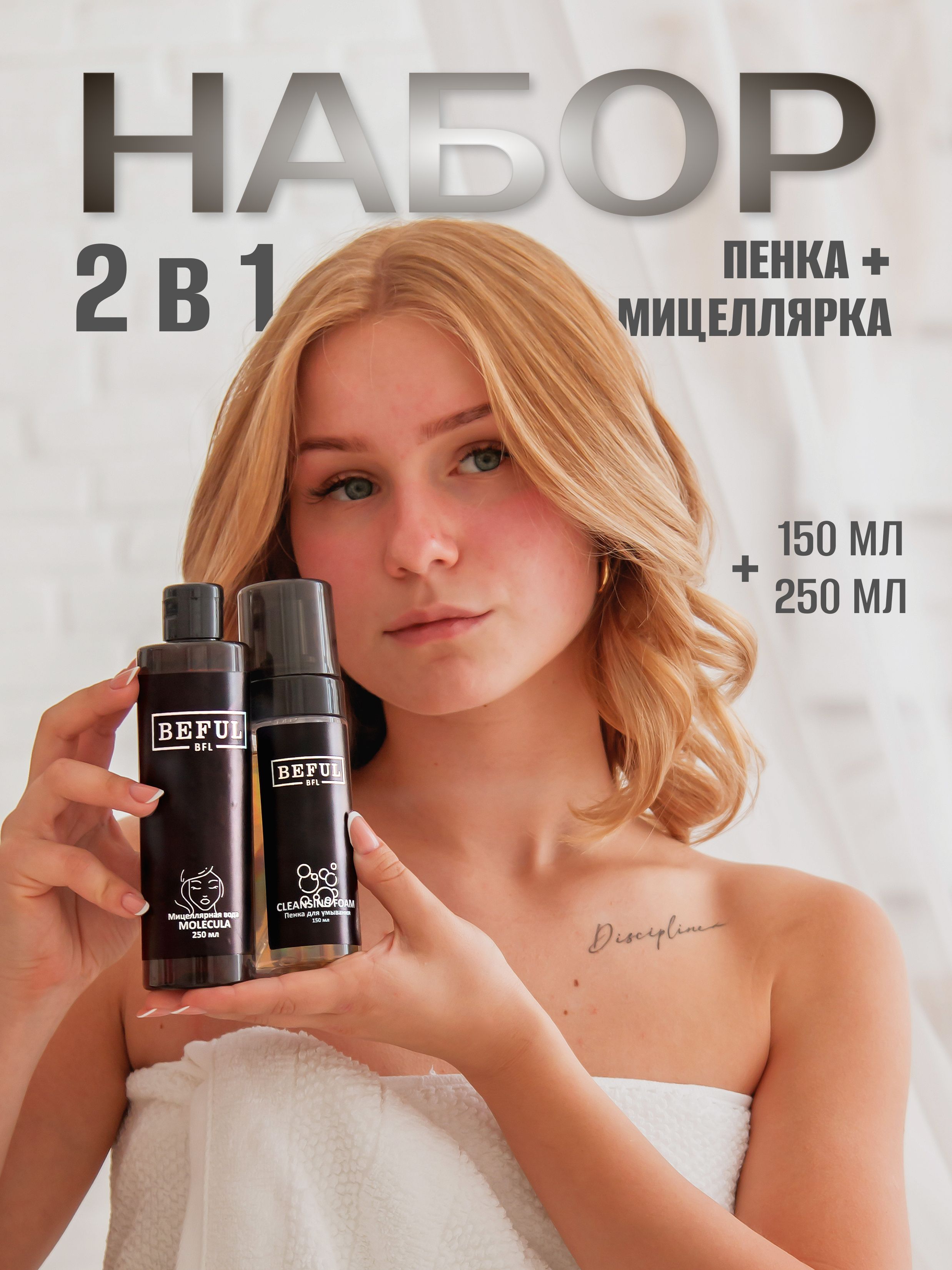 BEFUL Набор уходовой косметики, пенка для умывания CLEANSING FOAM и мицеллярная вода MOLECULA. Для идеального очищения, увлажнения, против акне (угревая сыпь), розацеа (покраснения) и черных точек.