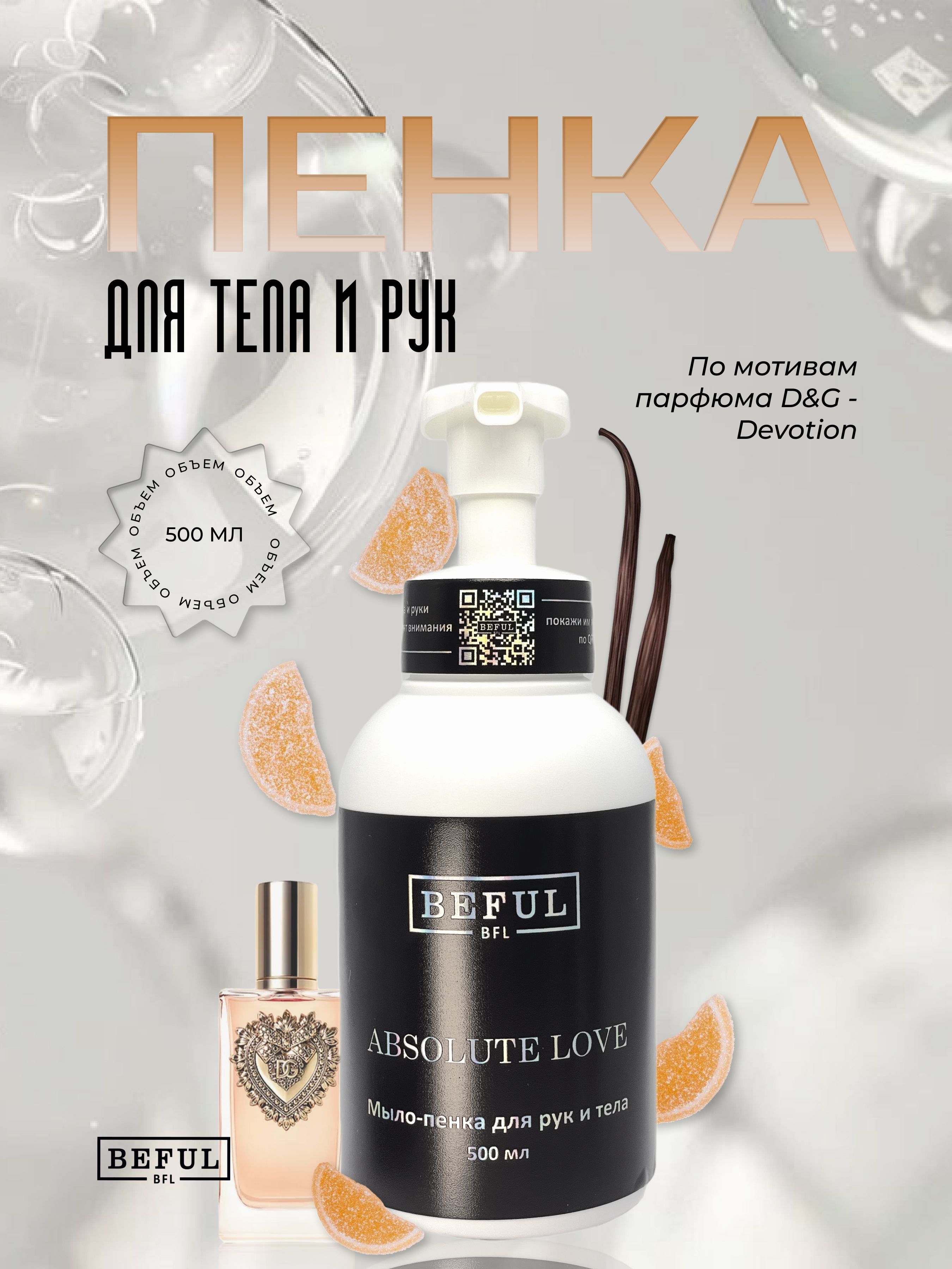 Пенка для рук и тела парфюмированная ABSOLUTE LOVE, 500 мл.