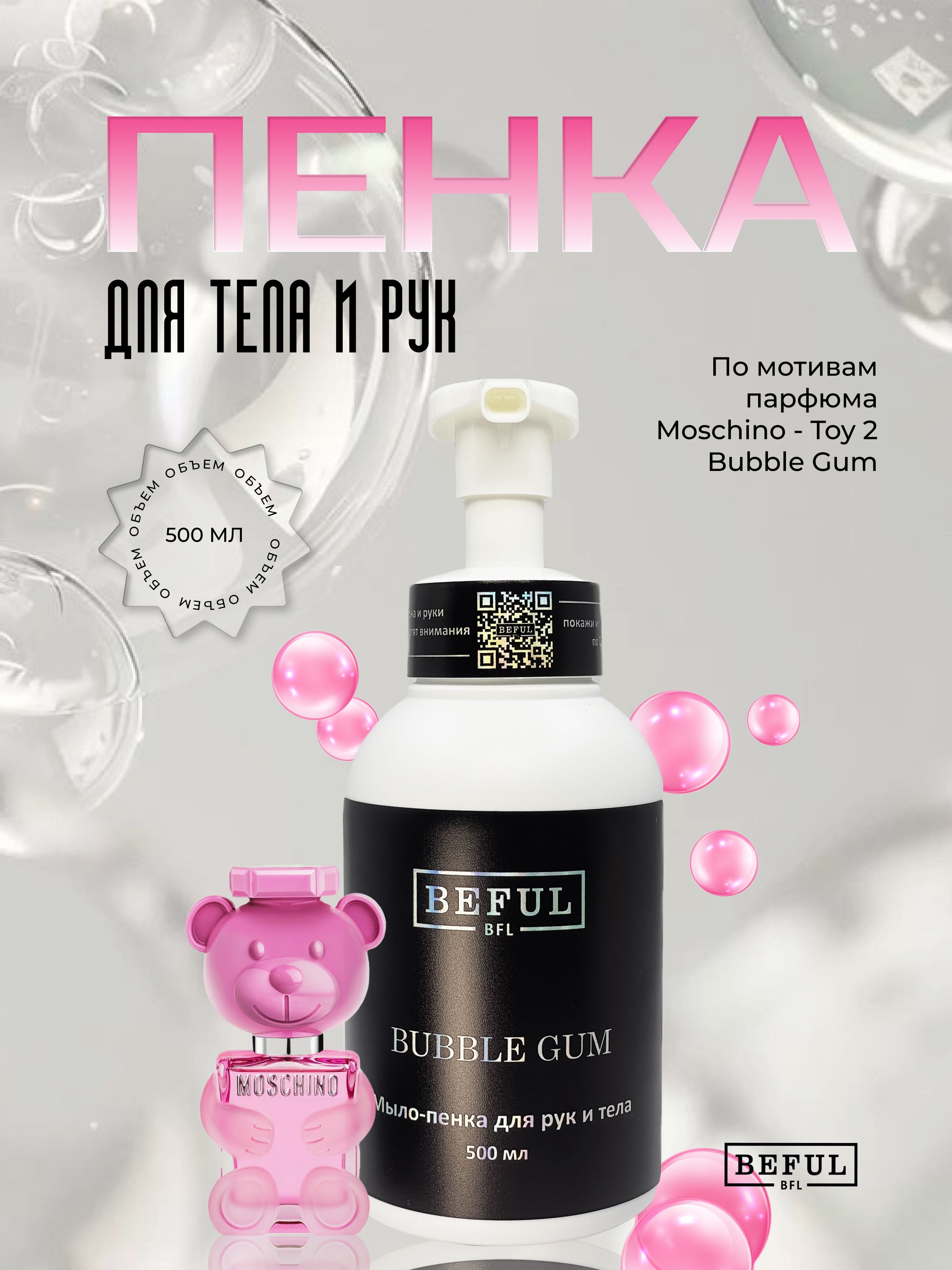 Пенка для рук и тела парфюмированная BUBBLE GUM, 500 мл.