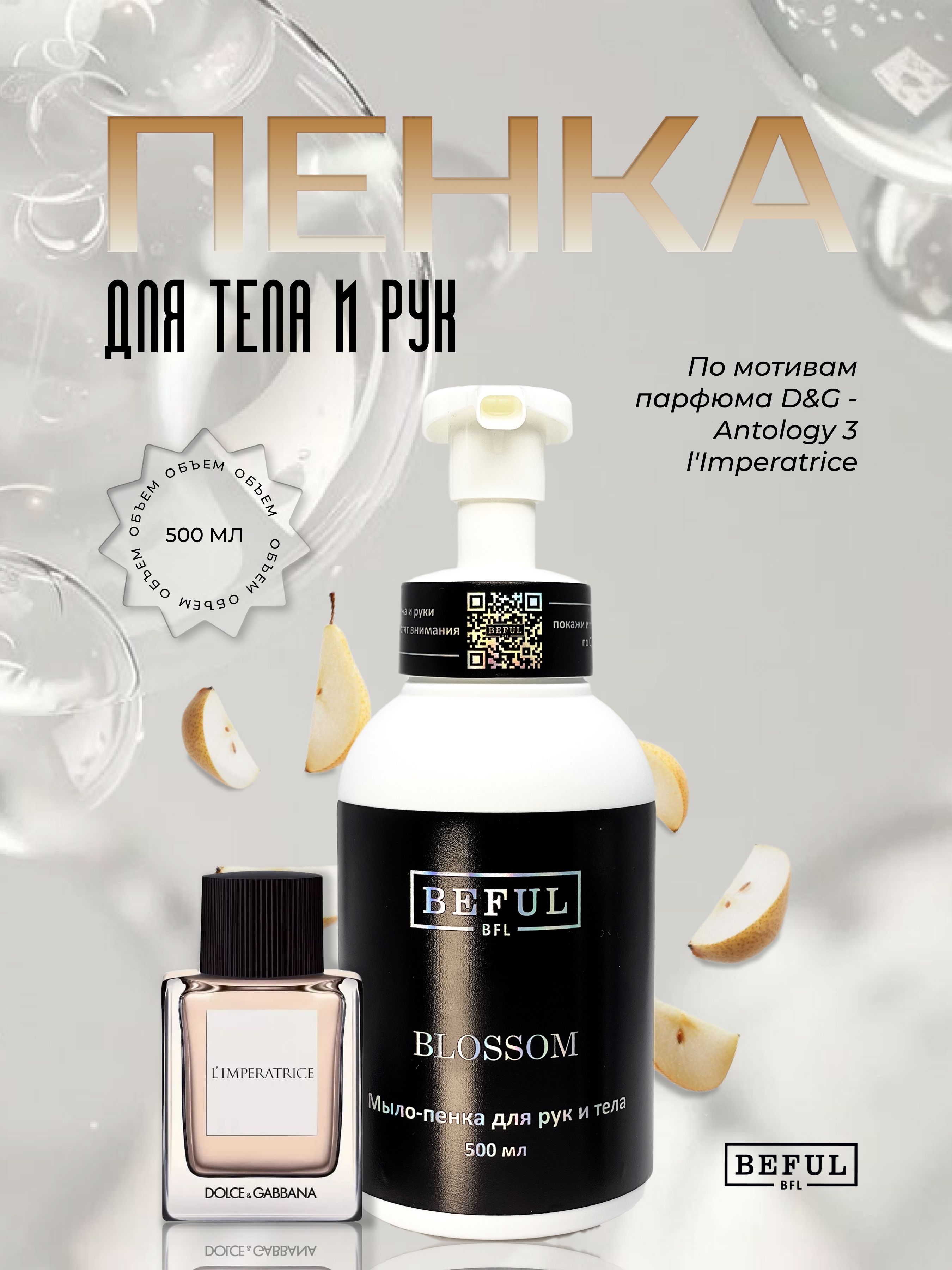 Пенка для рук и тела парфюмированная BLOSSOM, 500 мл.