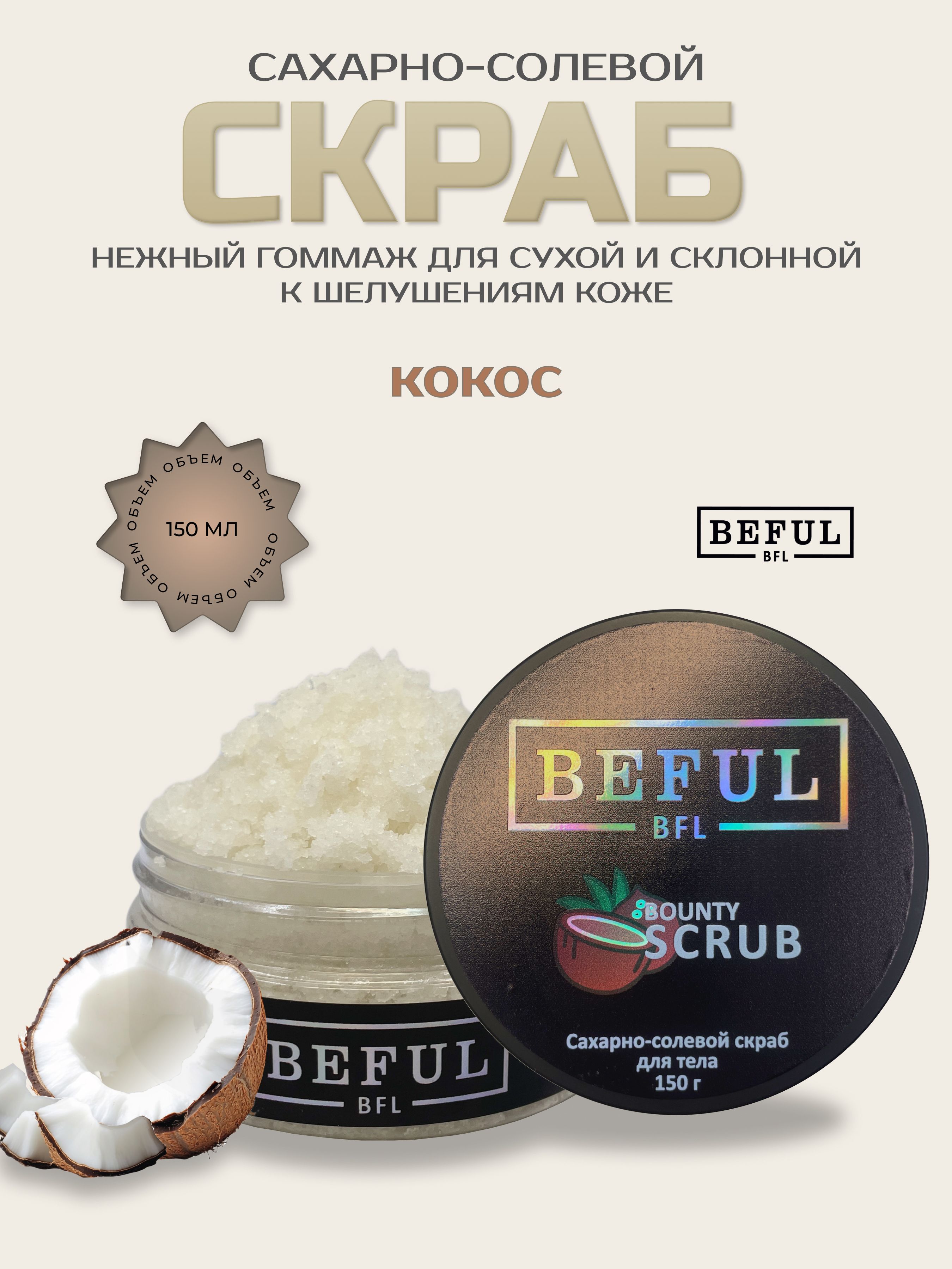 BEFUL Сахарно-солевой кокосовый скраб BOUNTY
