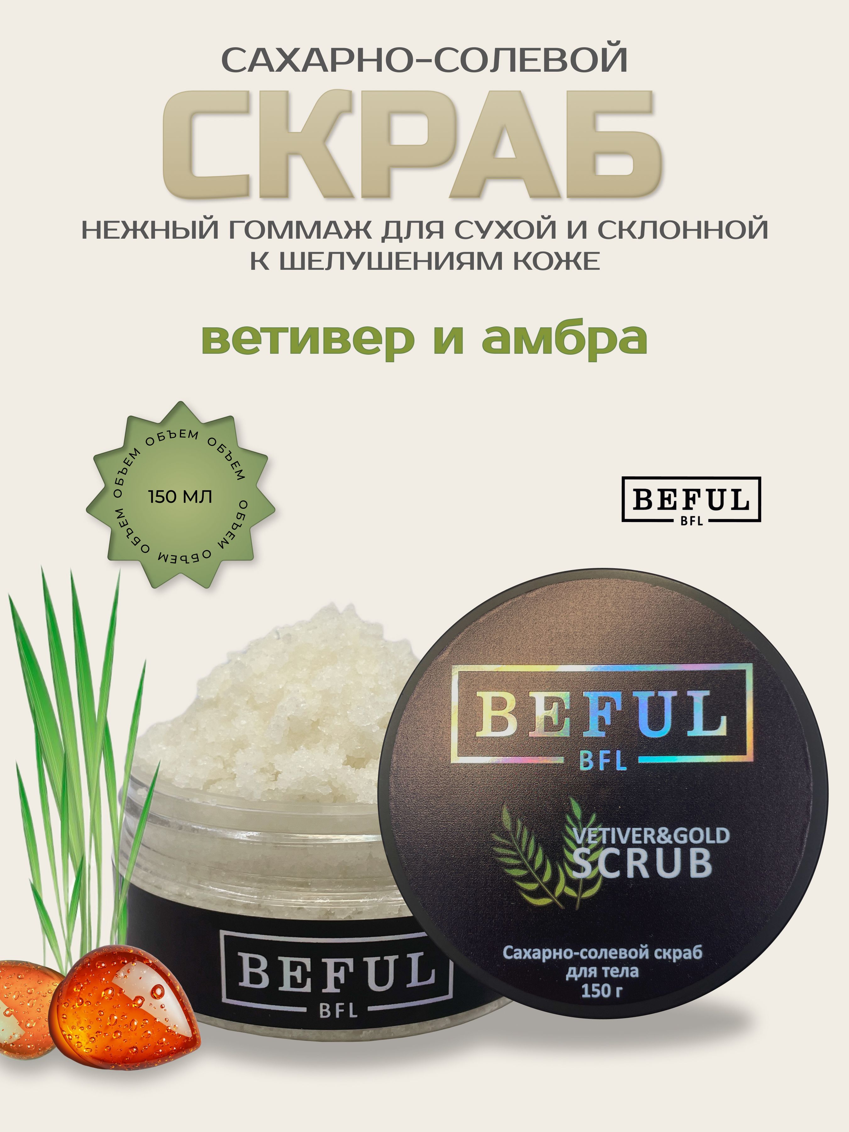 BEFUL Сахарно - солевой антицеллюлитный скраб гоммаж VETIVER & AMBER, 150 гр