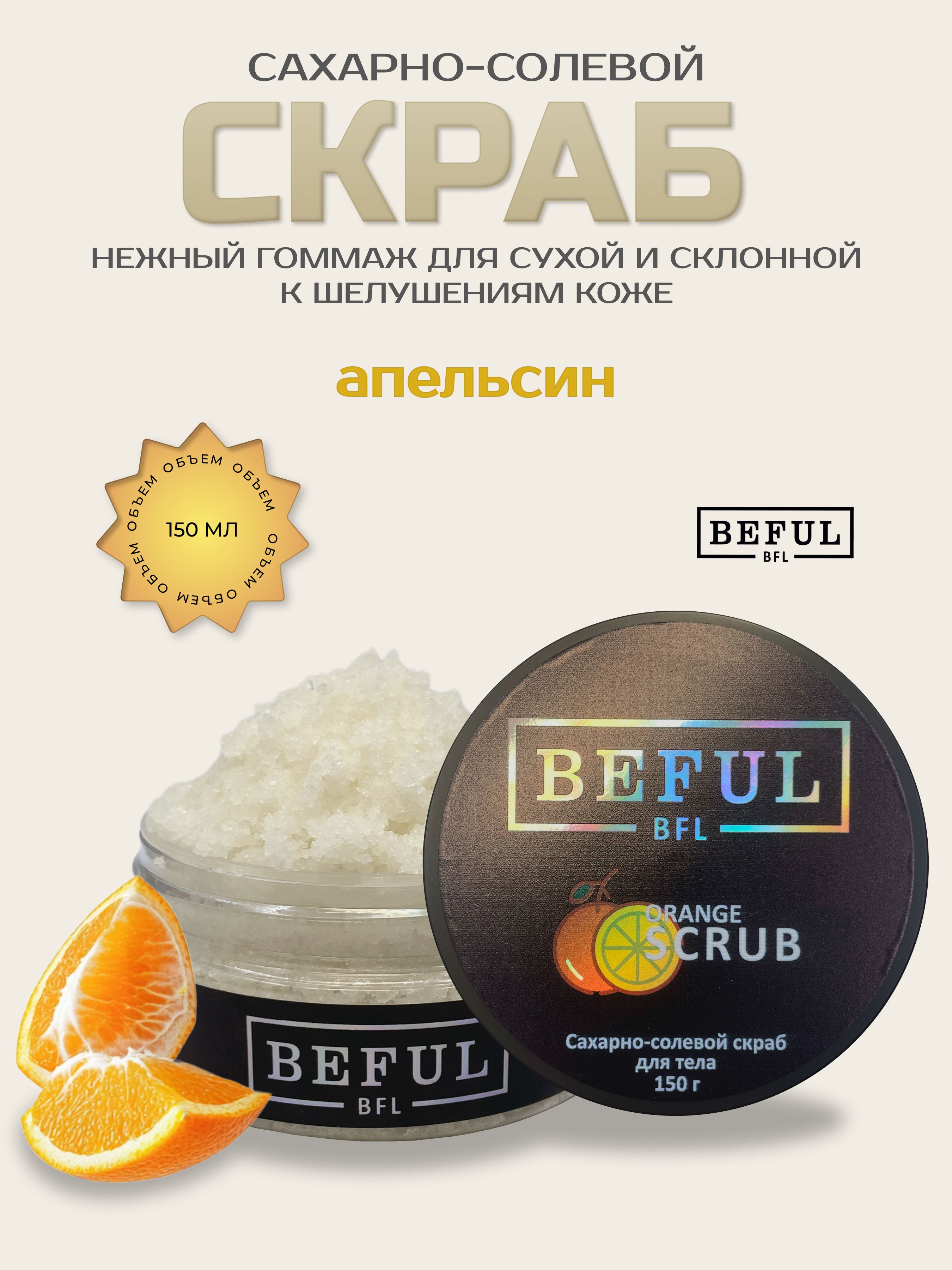 BEFUL Парфюмированный сахарно - солевой антицеллюлитный скраб гоммаж ORANGE, 150 гр.