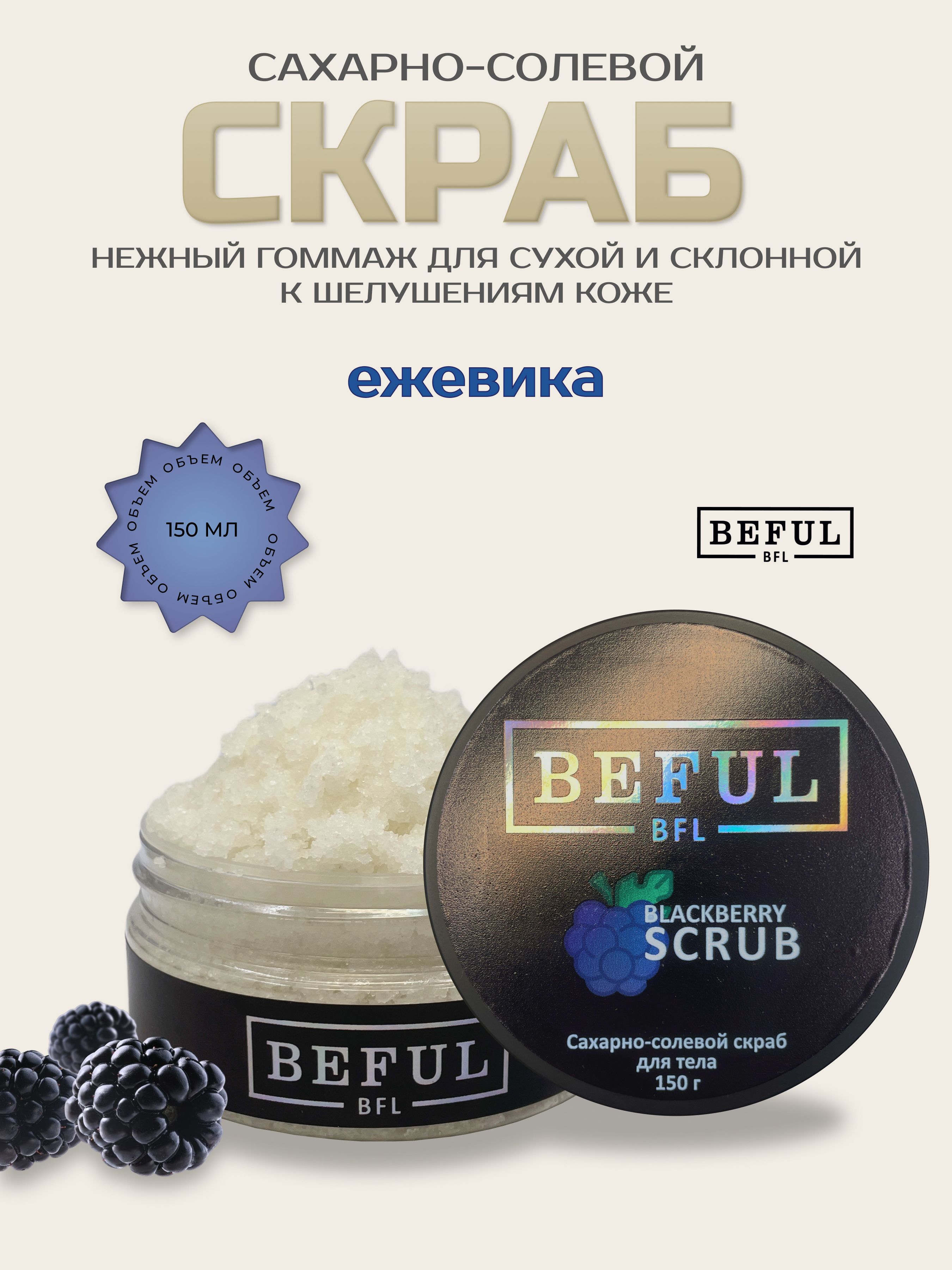 BEFUL Парфюмированный сахарно - солевой антицеллюлитный скраб гоммаж BLACKBERRY, 150 гр.