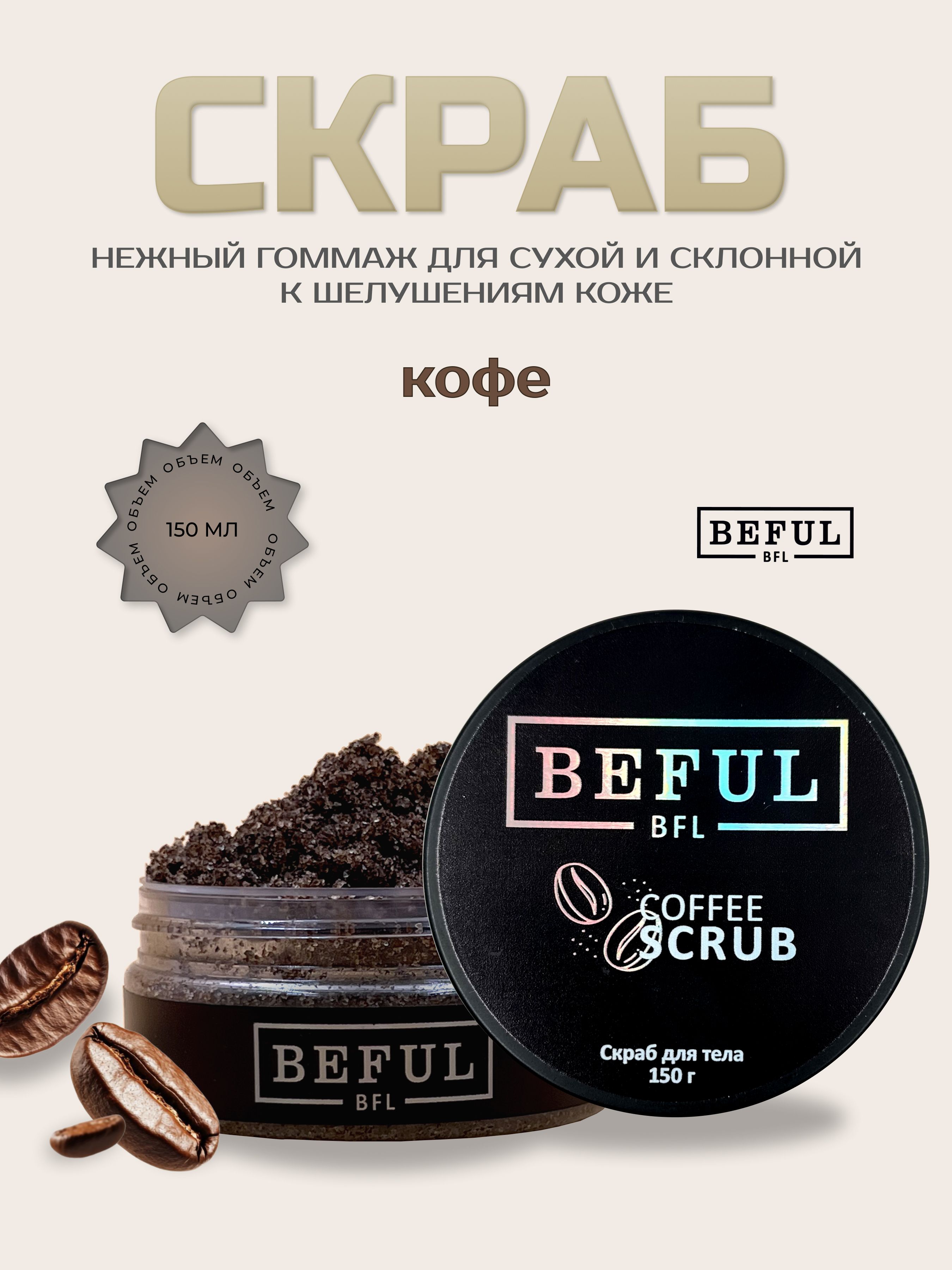 BEFUL Парфюмированный кофейный антицеллюлитный скраб гоммаж COFFEE, 150 гр.