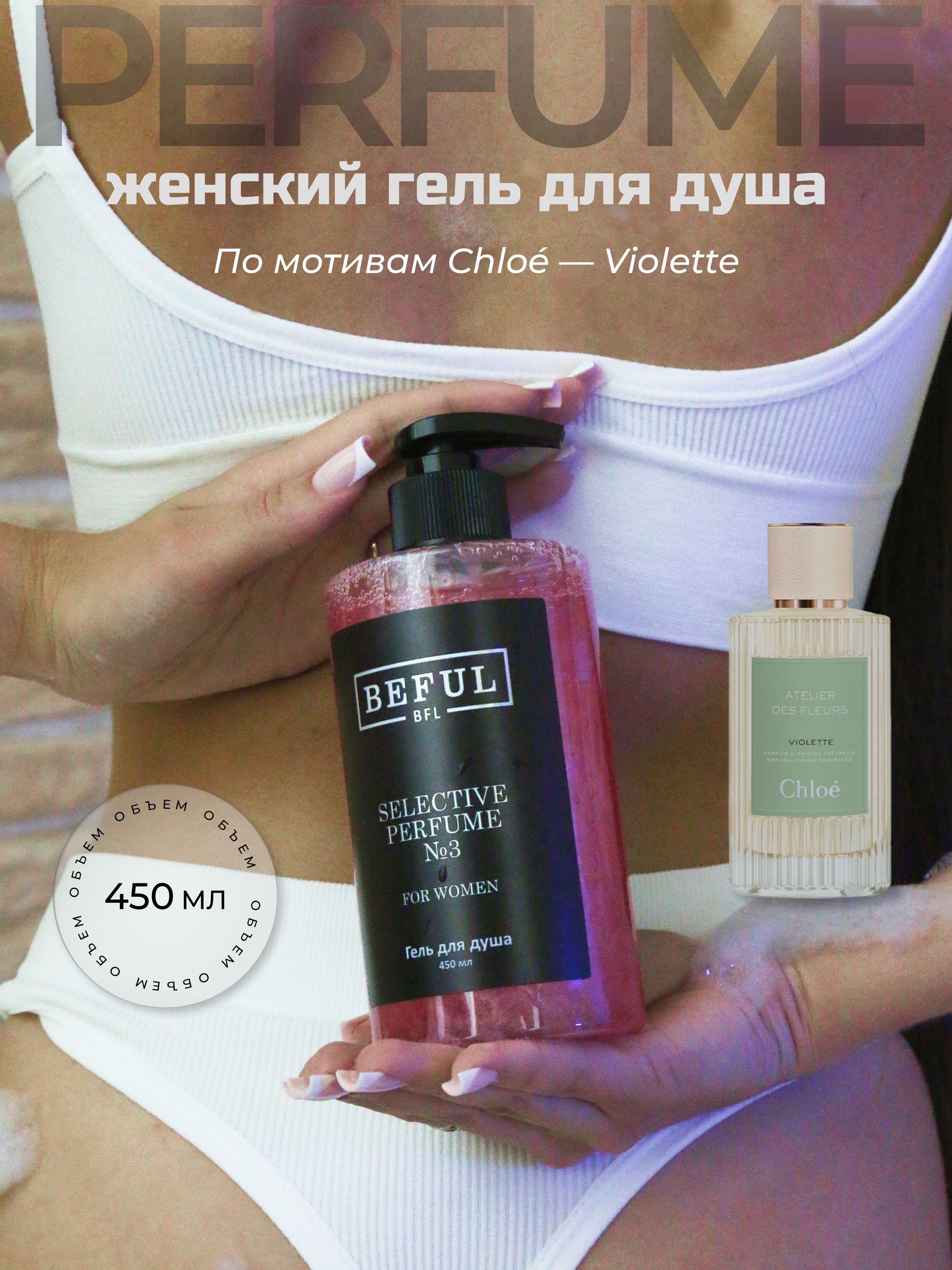 BEFUL Гель для душа женский парфюмированный с шиммером "Selective Perfume № 3", 450 мл, увлажняющий, с дозатором.