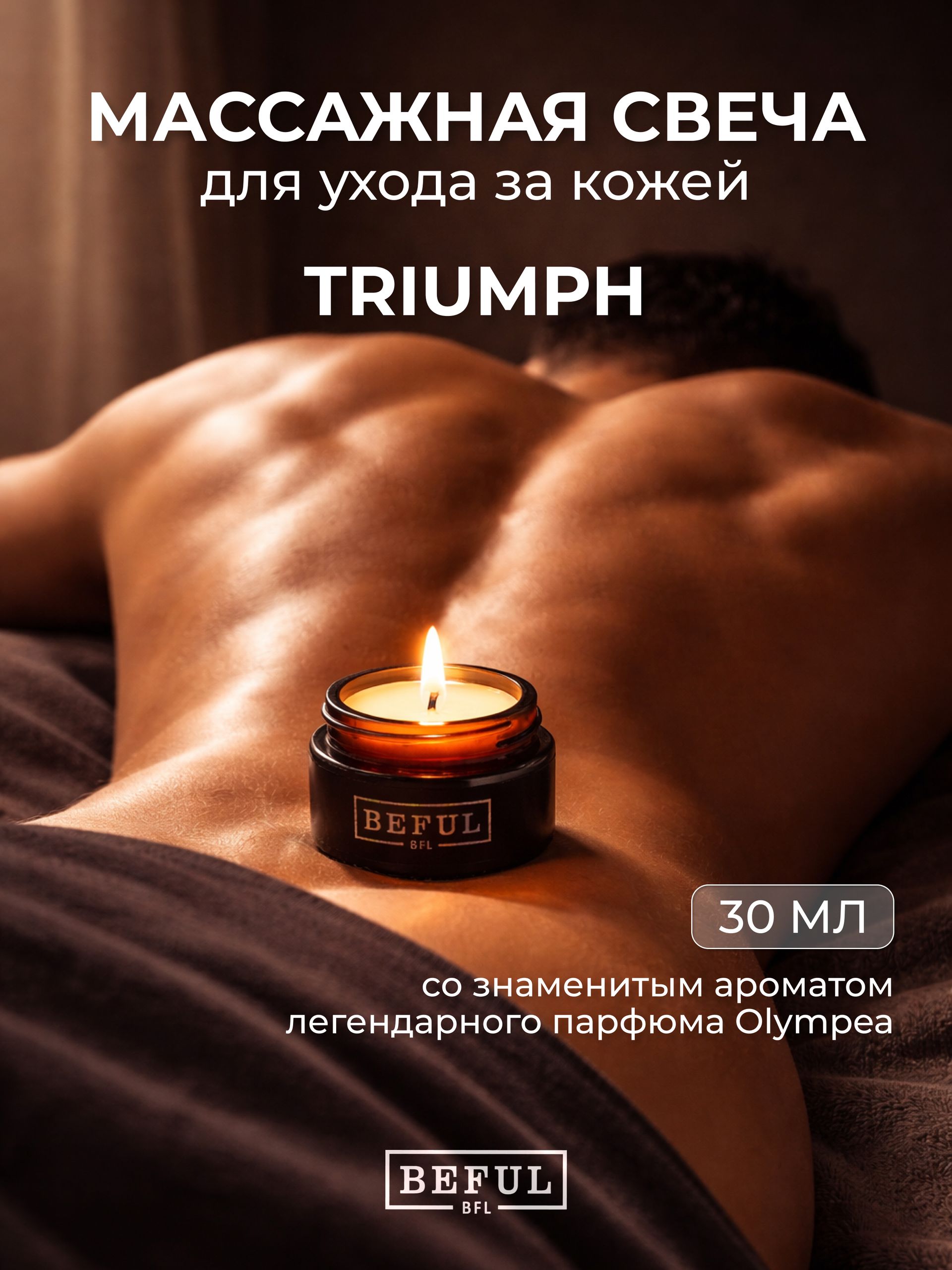 BEFUL Мужское массажное масло для тела в свече TRIUMPH, ухода за кожей рук и ног, маникюра и педикюра, 30 мл.