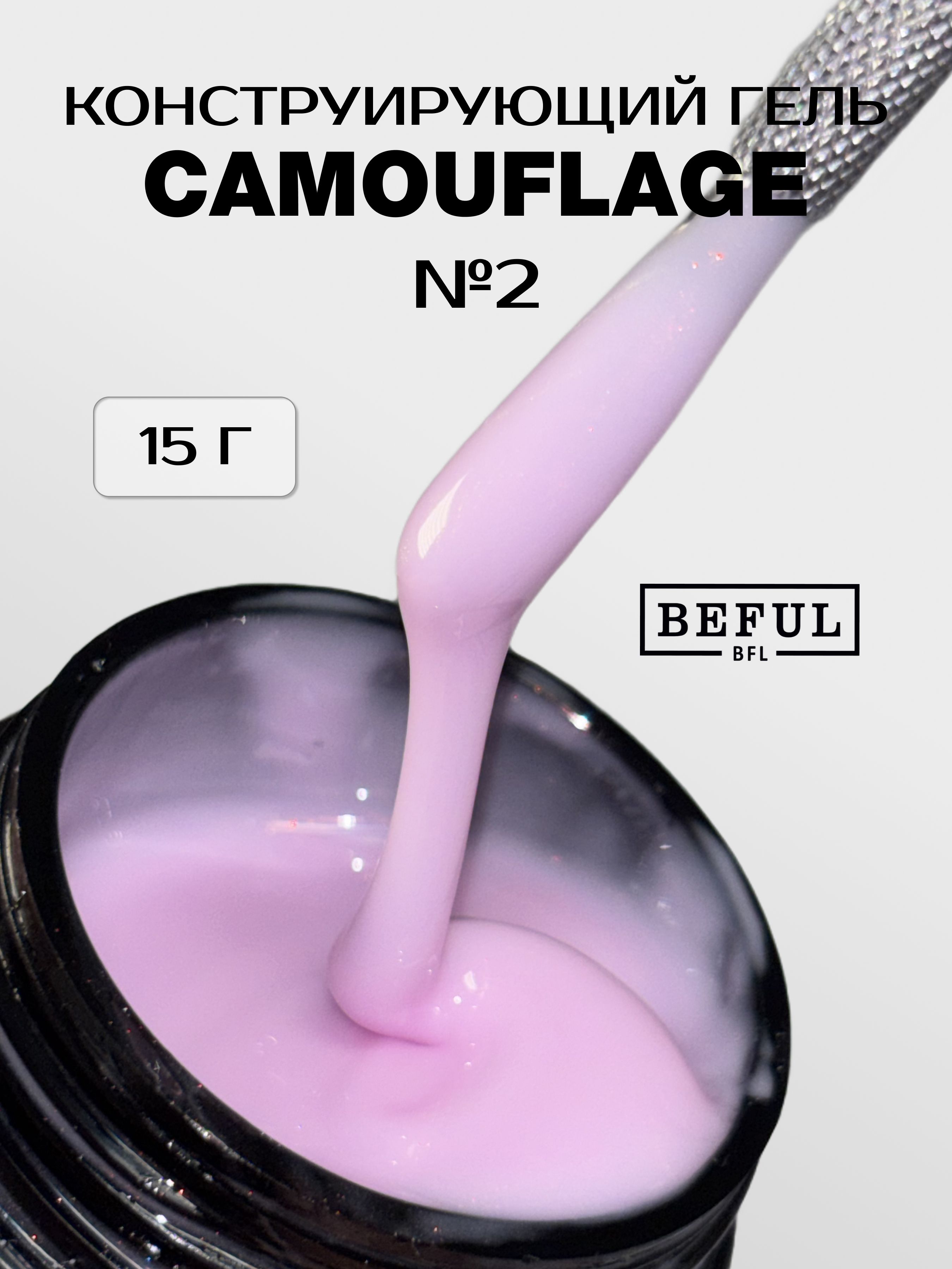 Камуфлирующий гель для наращивания ногтей Camouflage №2(15 мл) профессиональный моделирующий гель перламутрового розового оттенка