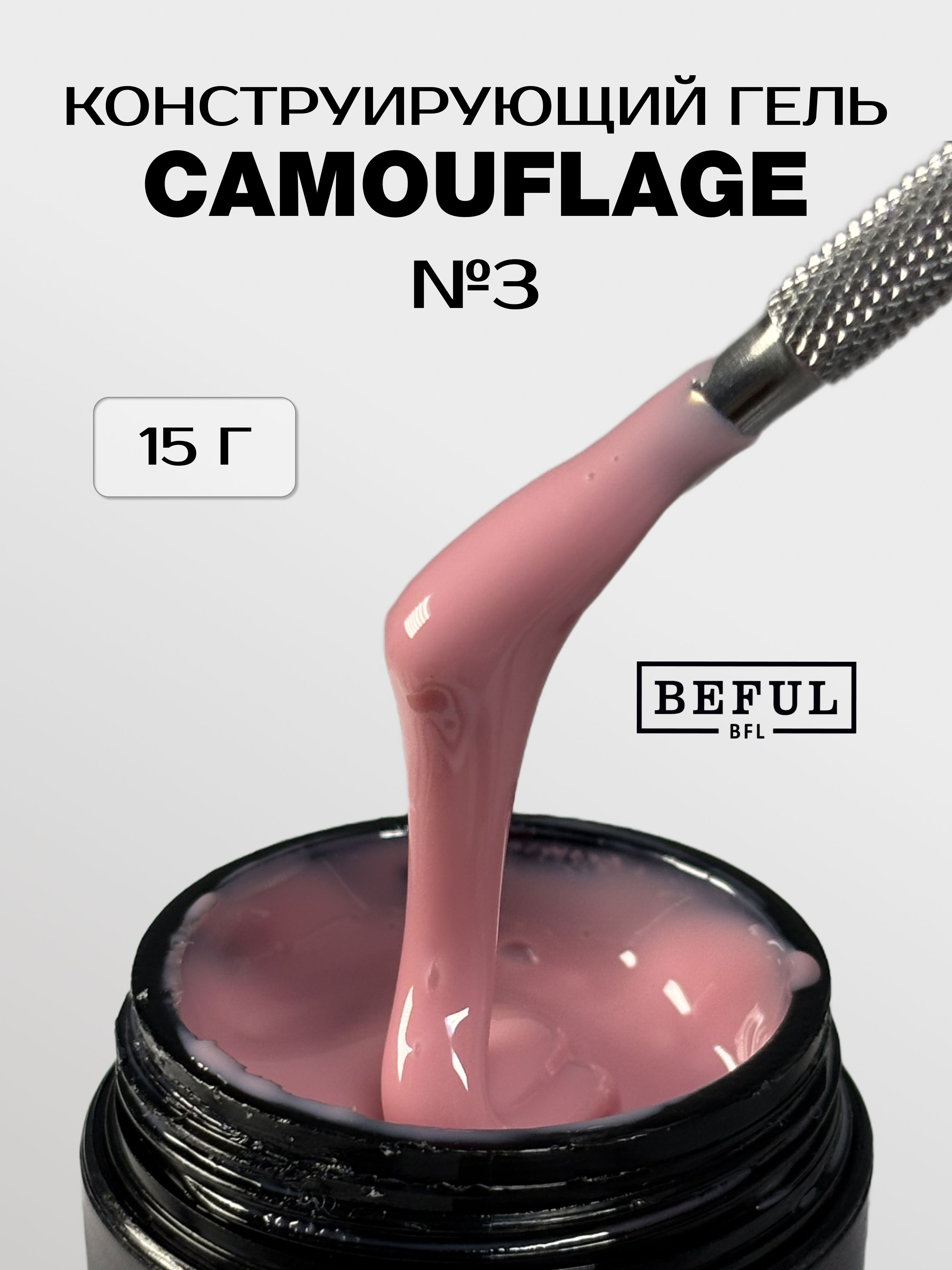 Камуфлирующий гель для наращивания ногтей Camouflage №3(15 мл) профессиональный моделирующий гель приглушенного розового оттенка