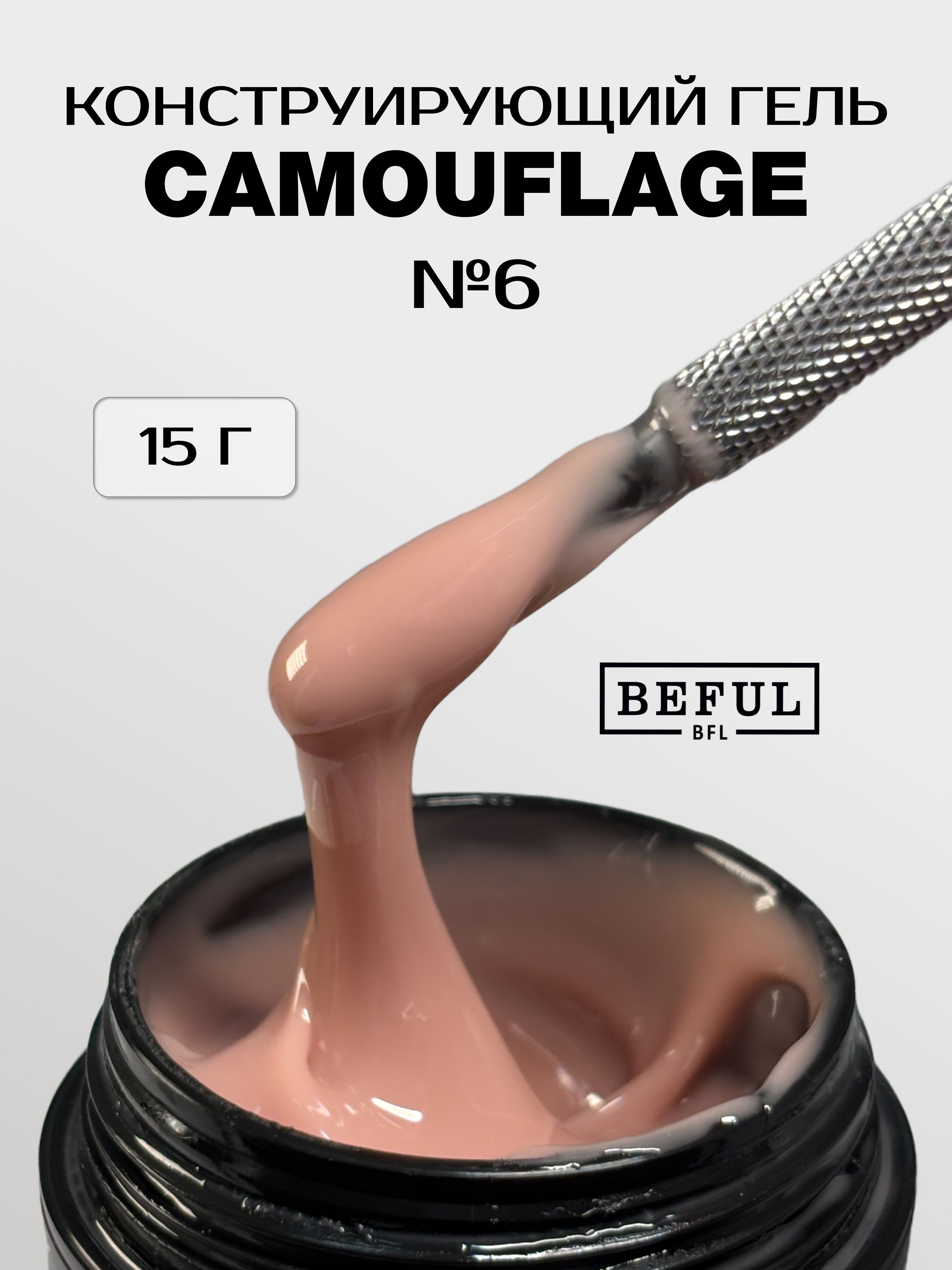 Камуфлирующий гель для наращивания ногтей Camouflage №6(15 мл) профессиональный моделирующий гель бежевого телесного оттенка.