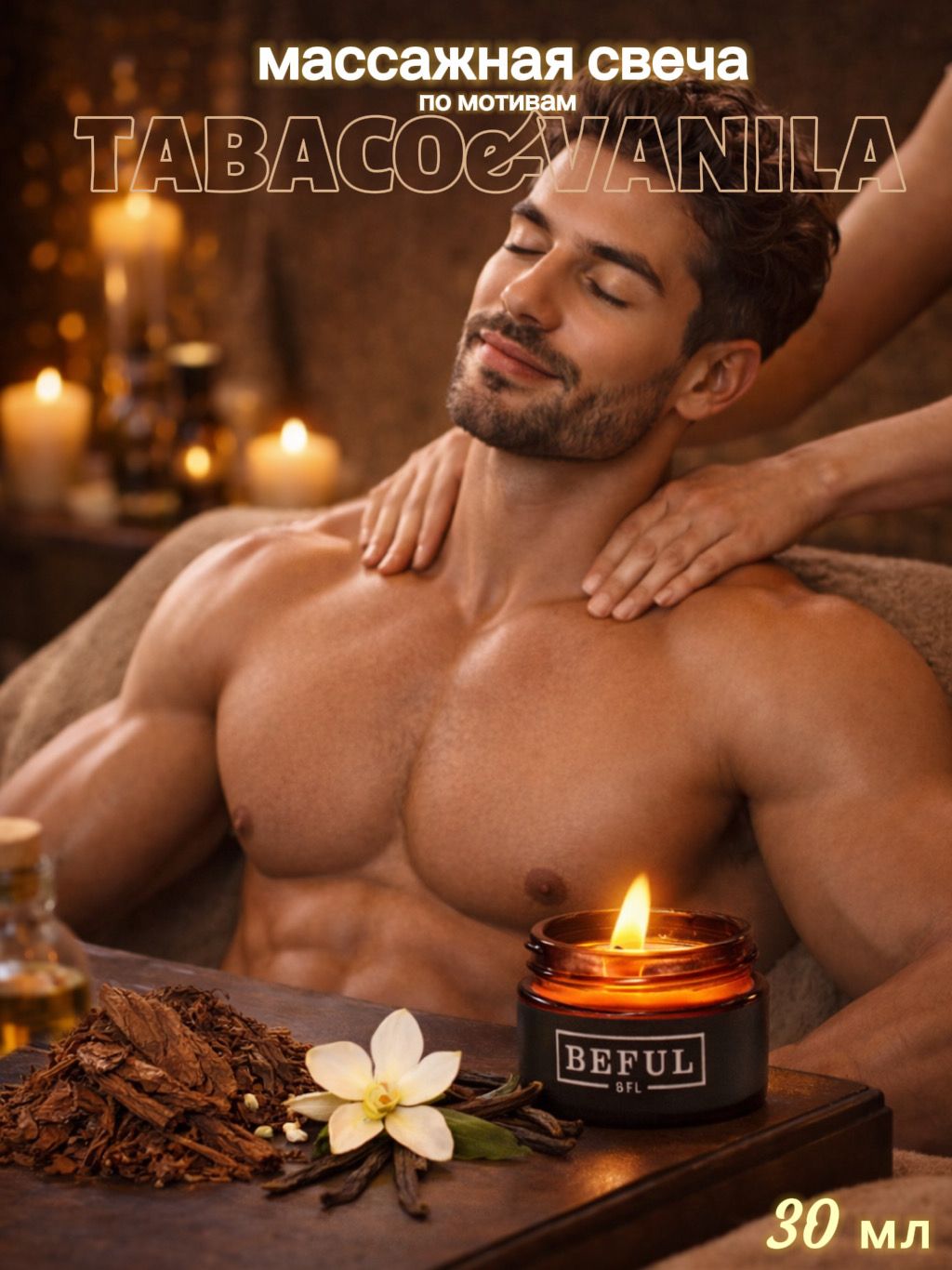 BEFUL Мужское массажное масло для тела в свече TABACO&VANILLA ухода за кожей рук и ног, маникюра и педикюра, смарт-свеча, масло для интимного массажа, 30 мл.