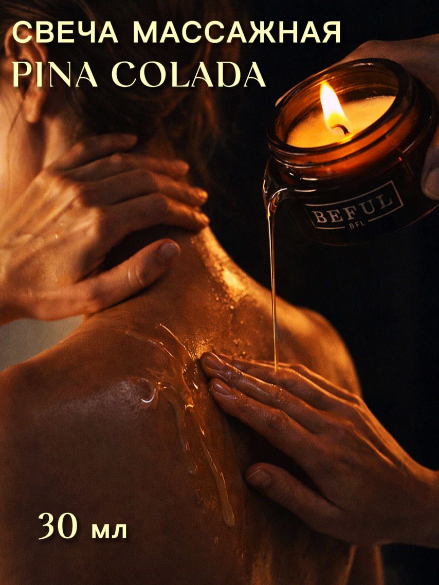Эротическая свеча для интимного массажа, PINA COLADA, 30 мл., массажное масло в свече.