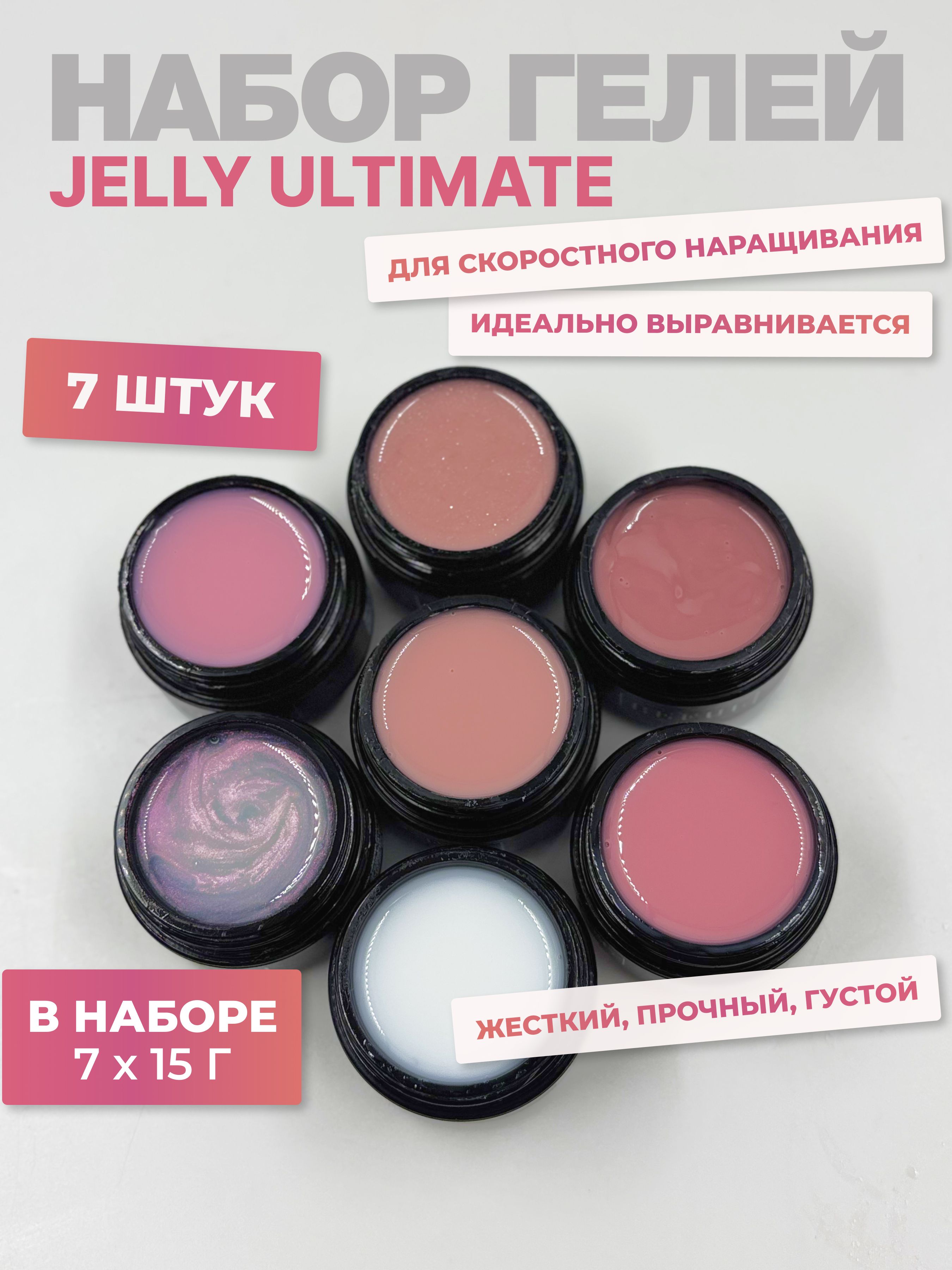 Камуфлирующий гель желе "Jelly Ultima" для наращивания и моделирования, набор из 7шт. по 15гр.
