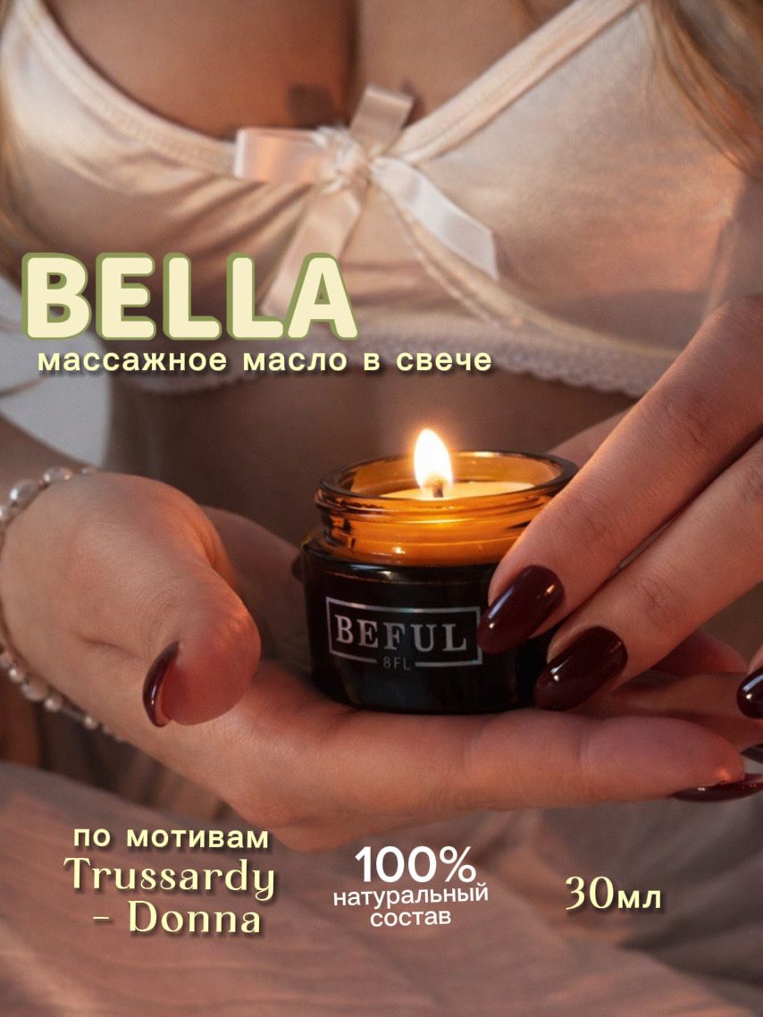 BEFUL Женское массажное масло для тела в свече BELLA ухода за кожей рук и ног, маникюра и педикюра, смарт-свеча, масло для интимного массажа, 30 мл.