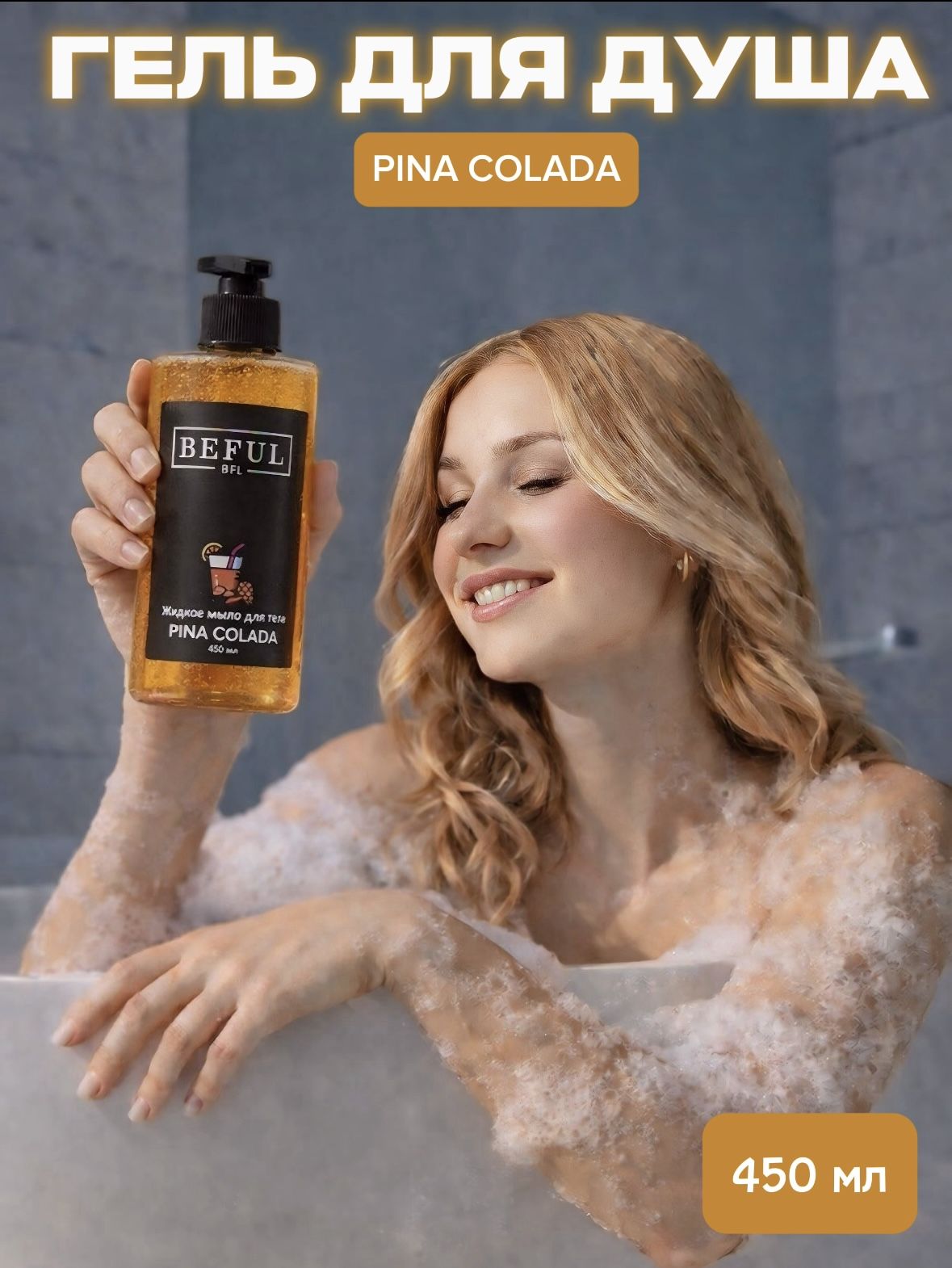 BEFUL Гель для душа женский PINA COLADA, 450 мл, увлажняющий, с дозатором ананас кокос .