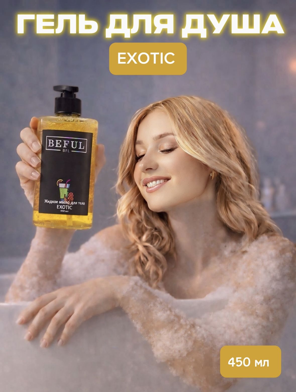 BEFUL Гель для душа женский EXOTIC, 450 мл, увлажняющий, с дозатором ананас банан.