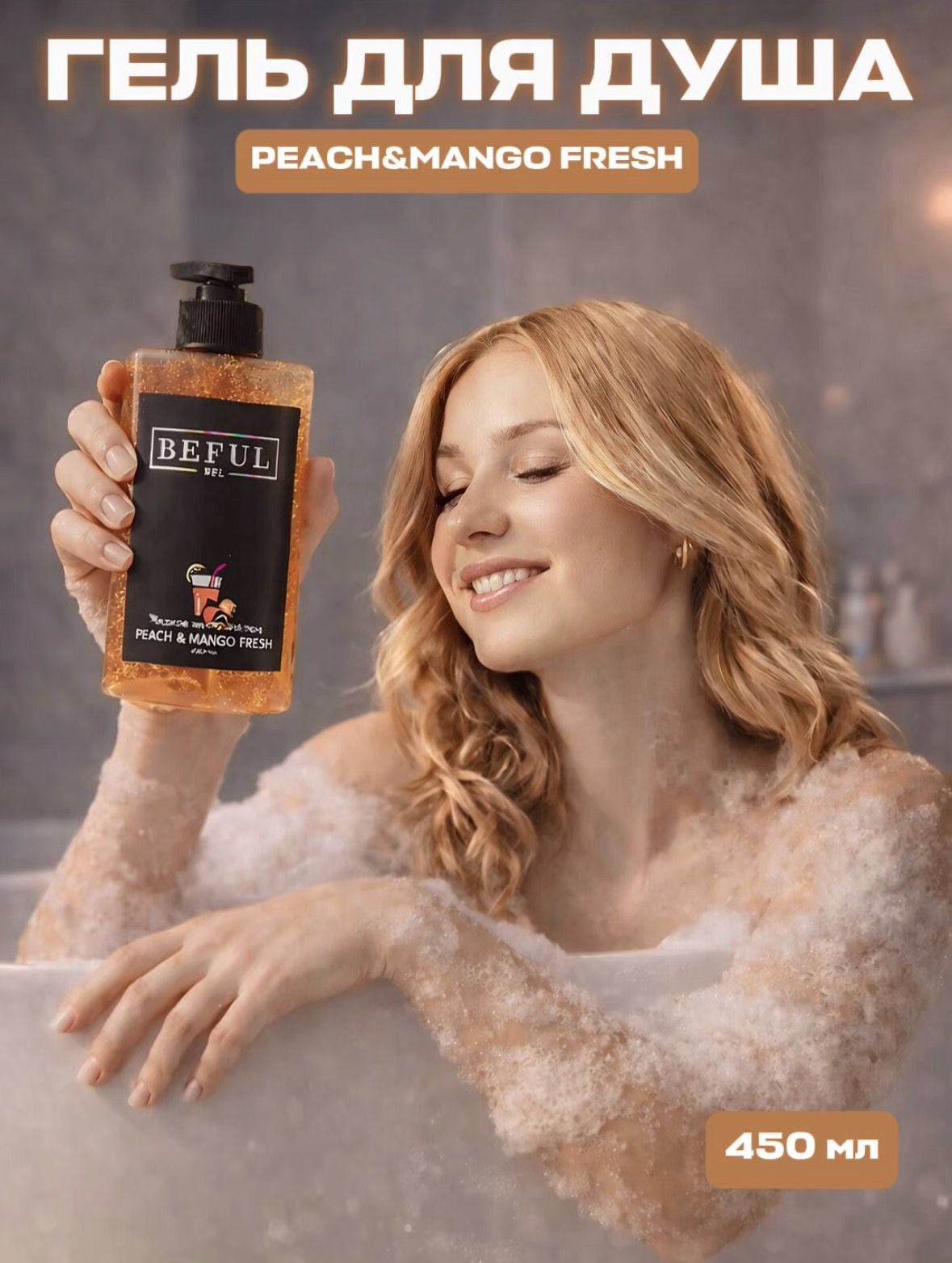 BEFUL Гель для душа женский PEACH&MANGO, 450 мл, увлажняющий, с дозатором персик манго .