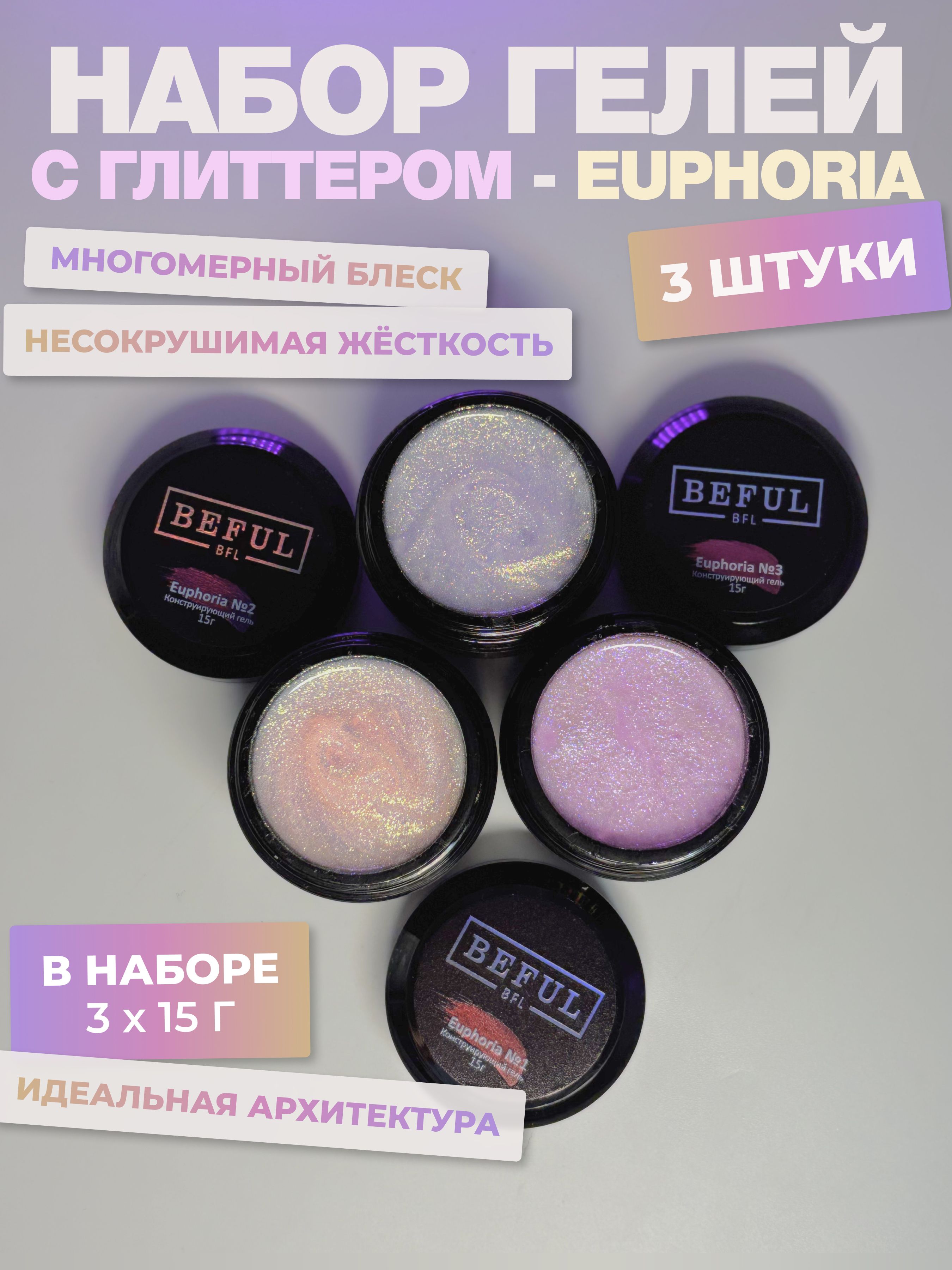 Гель для наращивания и моделирования с глиттером EUPHORIA 3шт по 15 мл