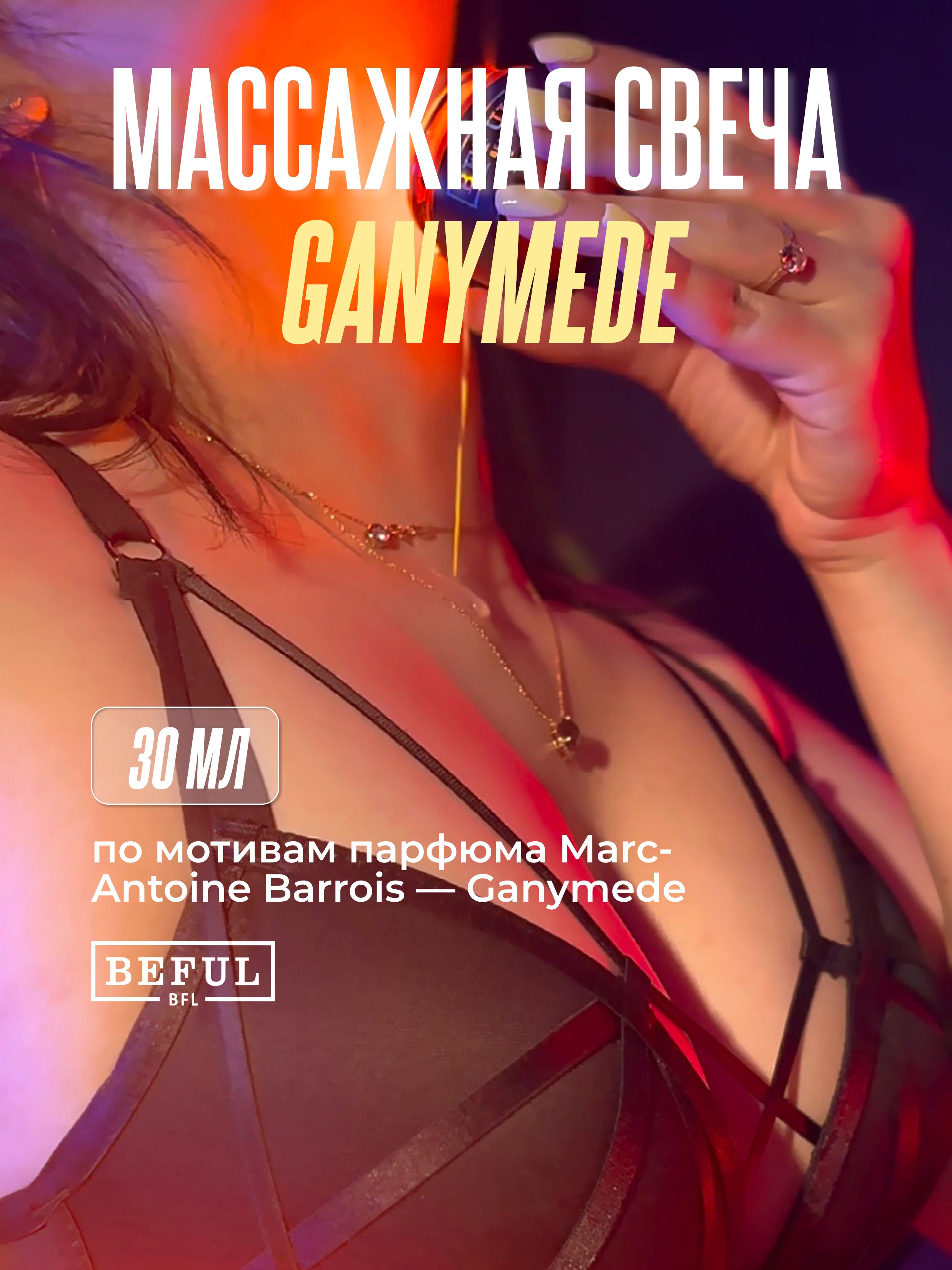 Эротическая свеча для интимного массажа, GANYMEDES, 30 мл (унисекс), массажное масло в свече.