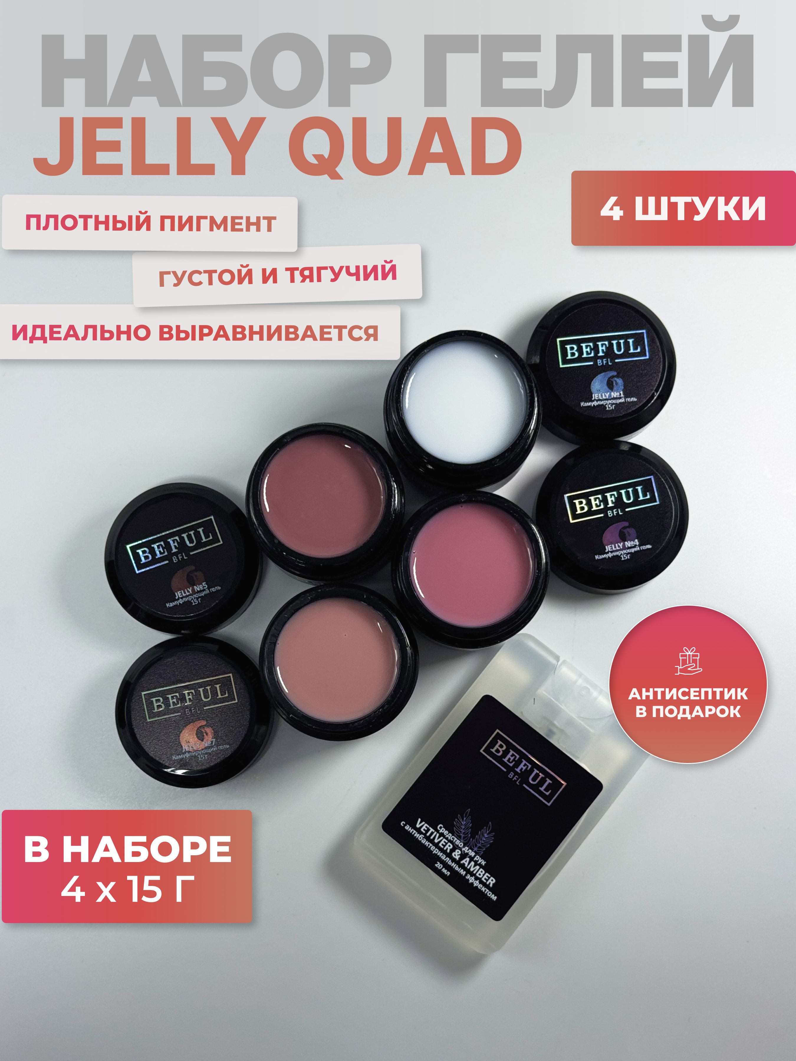 Камуфлирующий гель желе "Jelly Quad" для наращивания и моделирования, набор из 4 шт. по 15гр. + санитайзер Vetiver 20 мл.